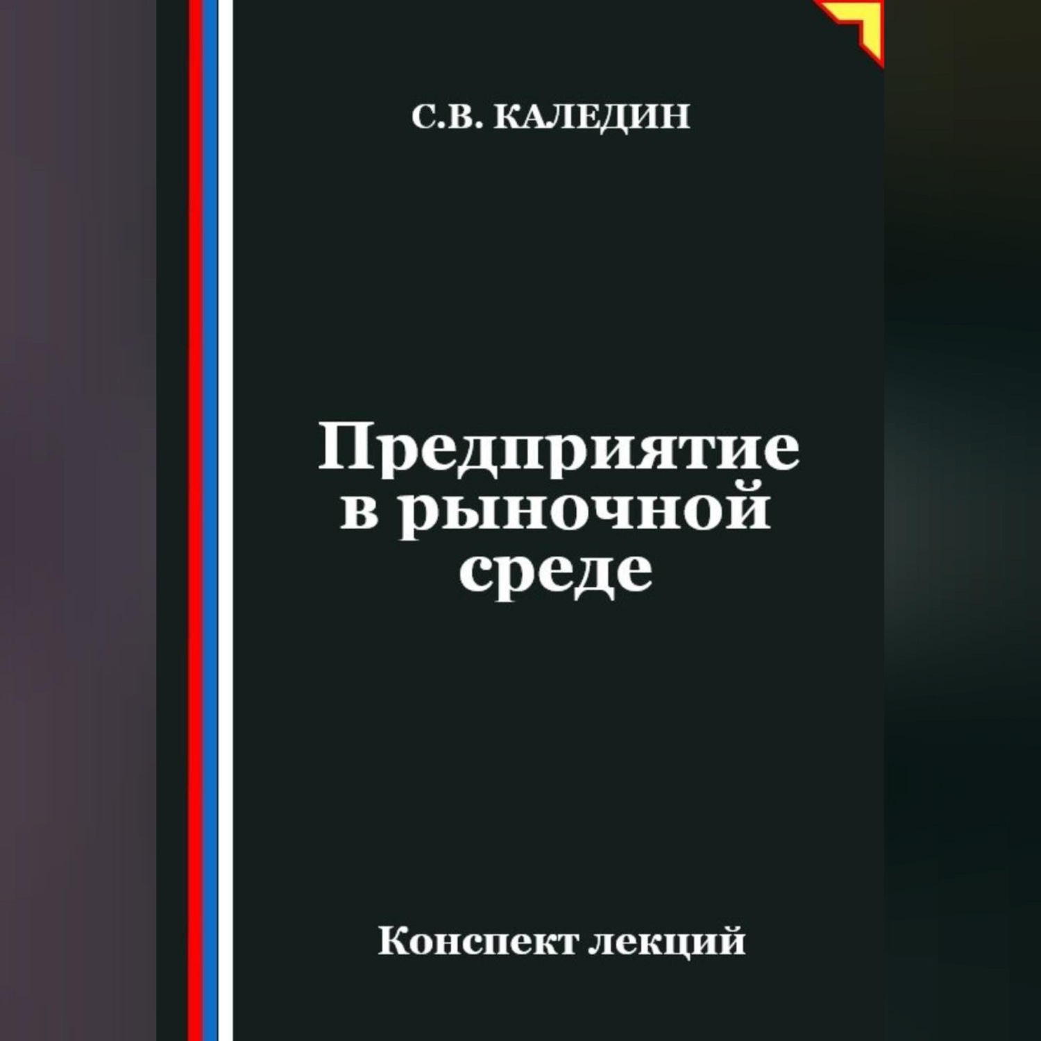 Обложка книги «Предприятие в рыночной среде»