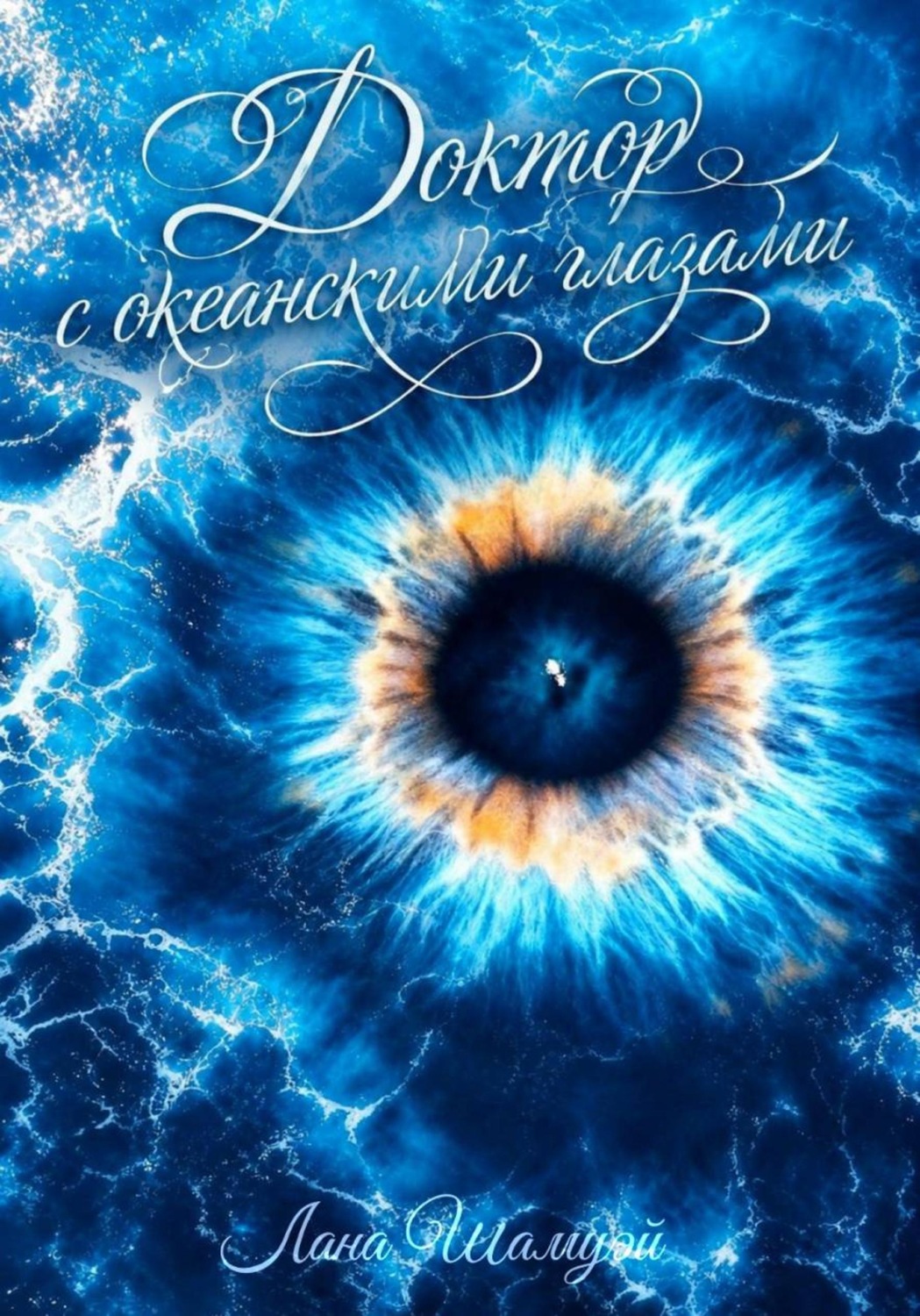 Обложка книги «Доктор с океанскими глазами»