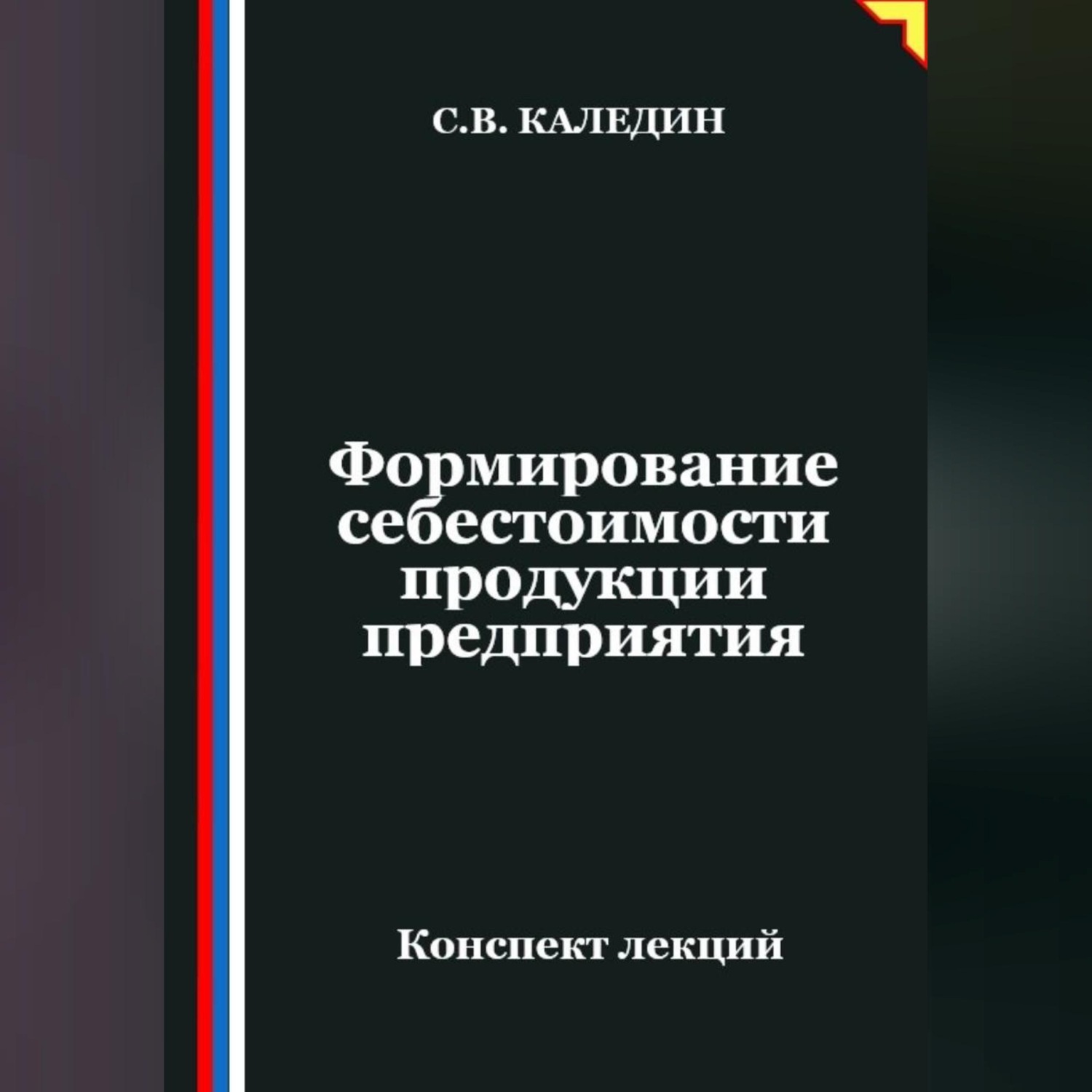 Обложка книги «Формирование себестоимости продукции предприятия»