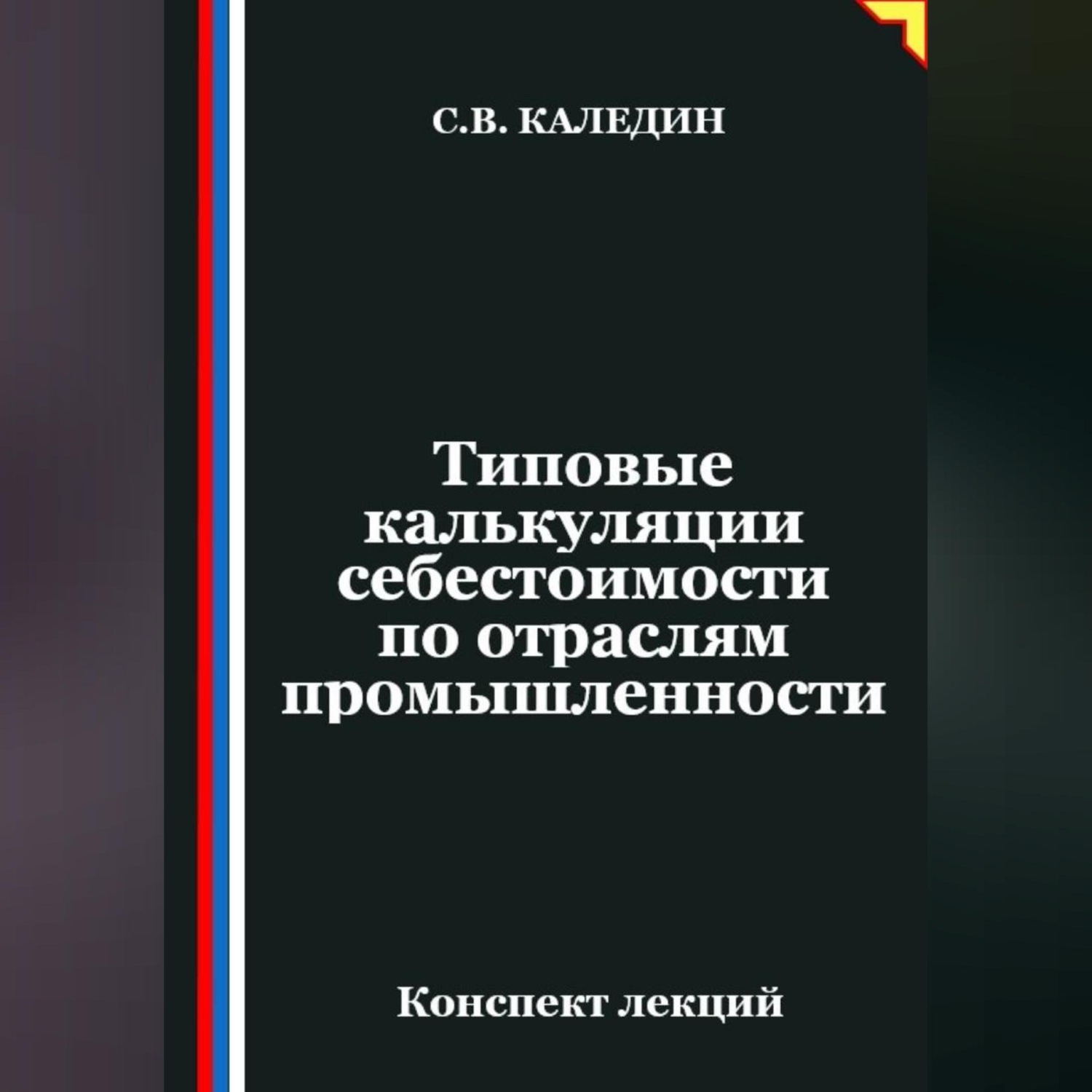 Обложка книги «Типовые калькуляции себестоимости по отраслям промышленности»