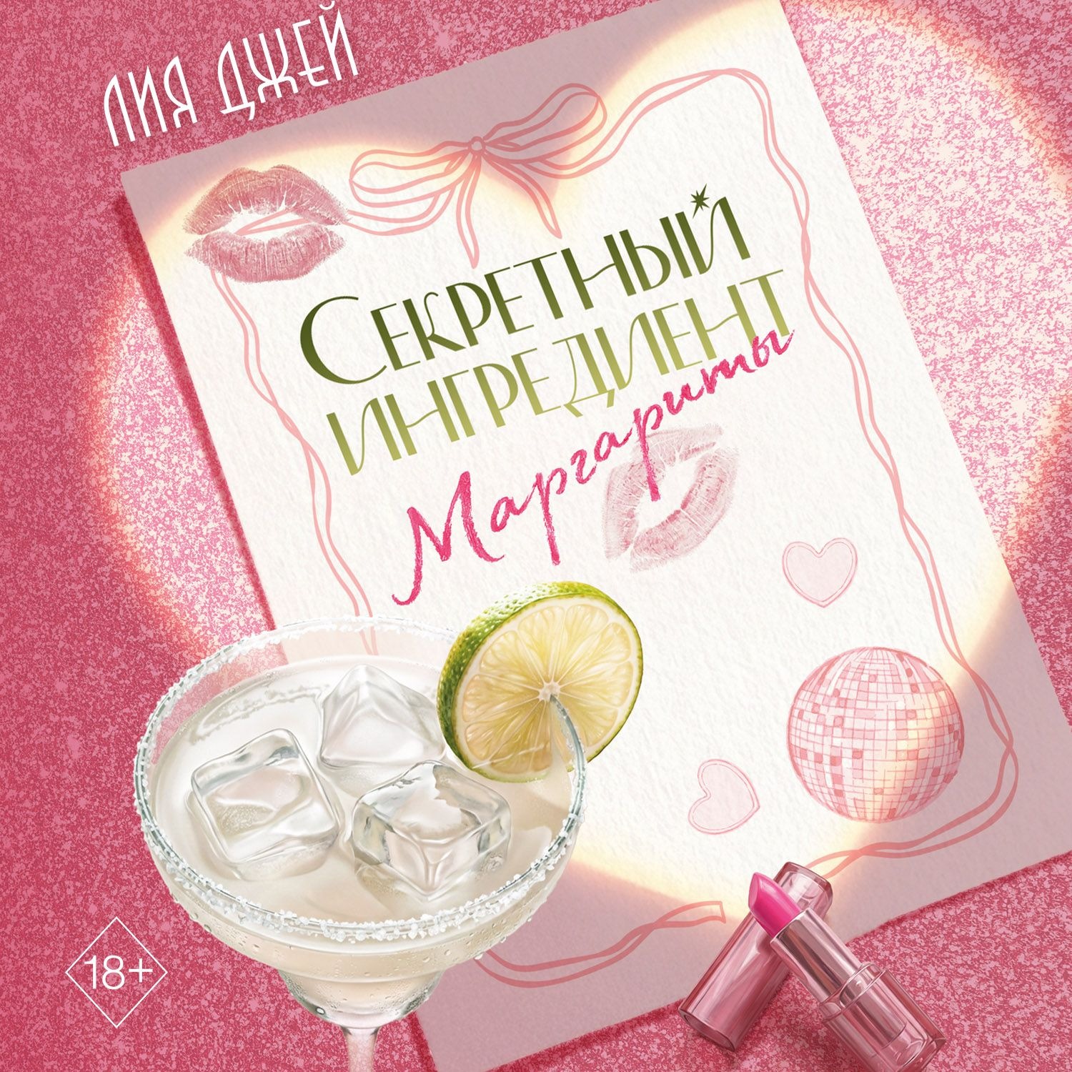 Обложка книги «Секретный ингредиент Маргариты»