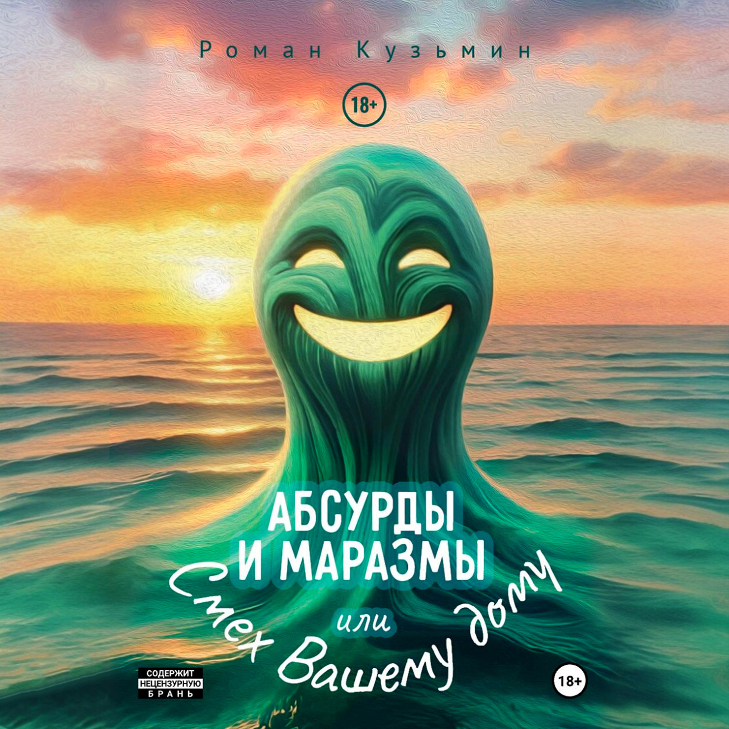 Обложка книги «Абсурды и Маразмы. Или Смех Вашему дому»