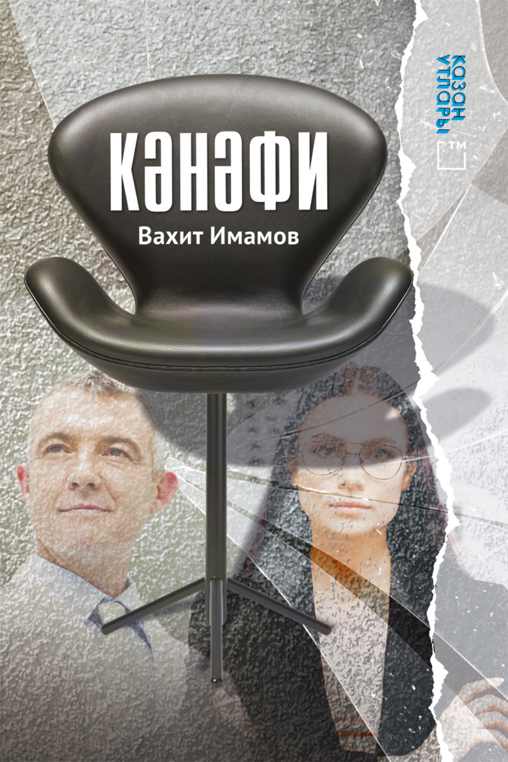 Обложка книги «Кәнәфи / Кресло»
