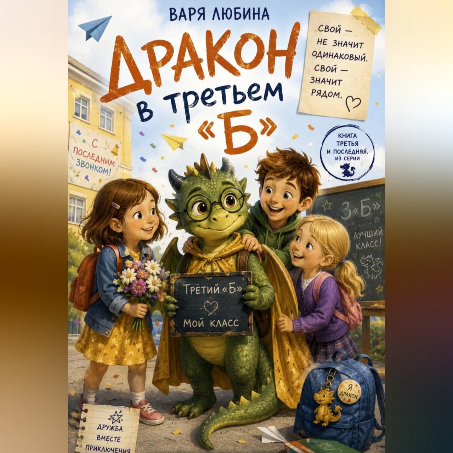 Обложка книги «Дракон в третьем «Б»: Свой»