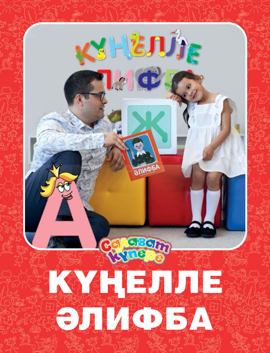 Обложка книги «Күңелле Әлифба / Веселая Азбука»