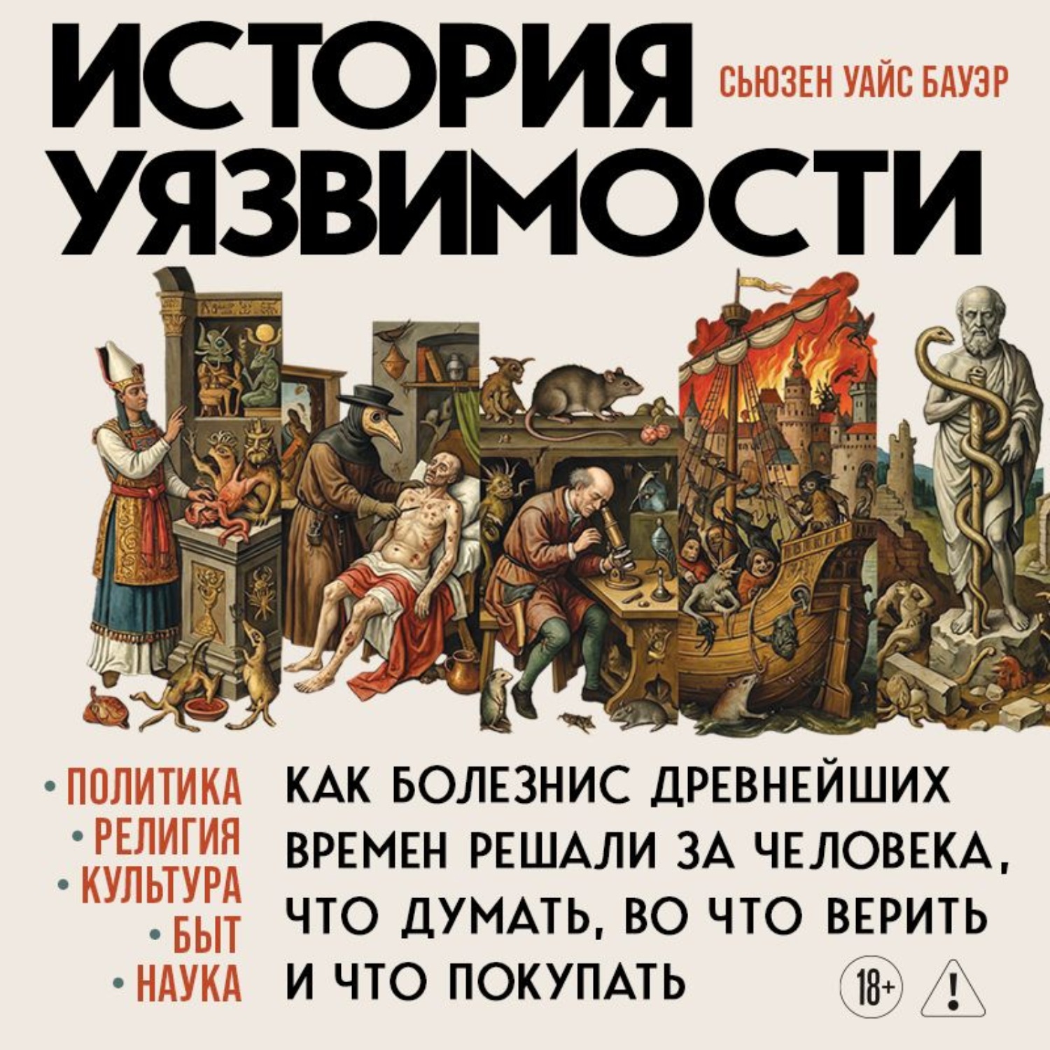 Обложка книги «История уязвимости. Как болезни с древнейших времен решали за человека что думать, во что верить и что покупать»