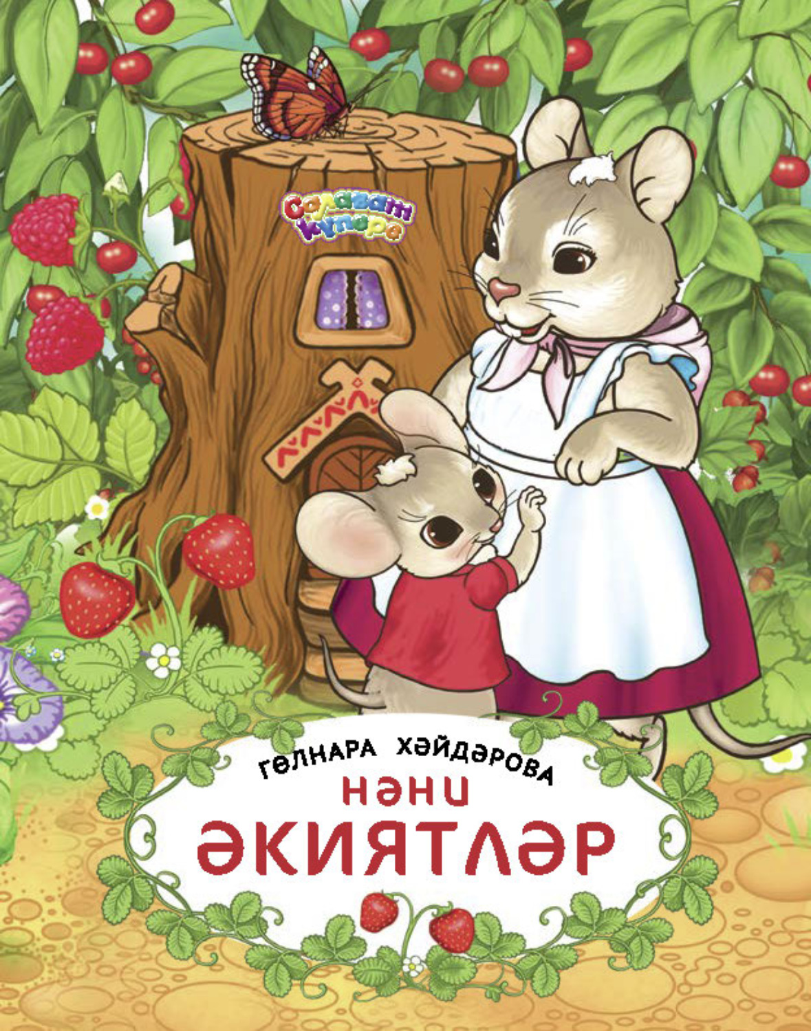Обложка книги «Нәни әкиятләр / Маленькие сказки»