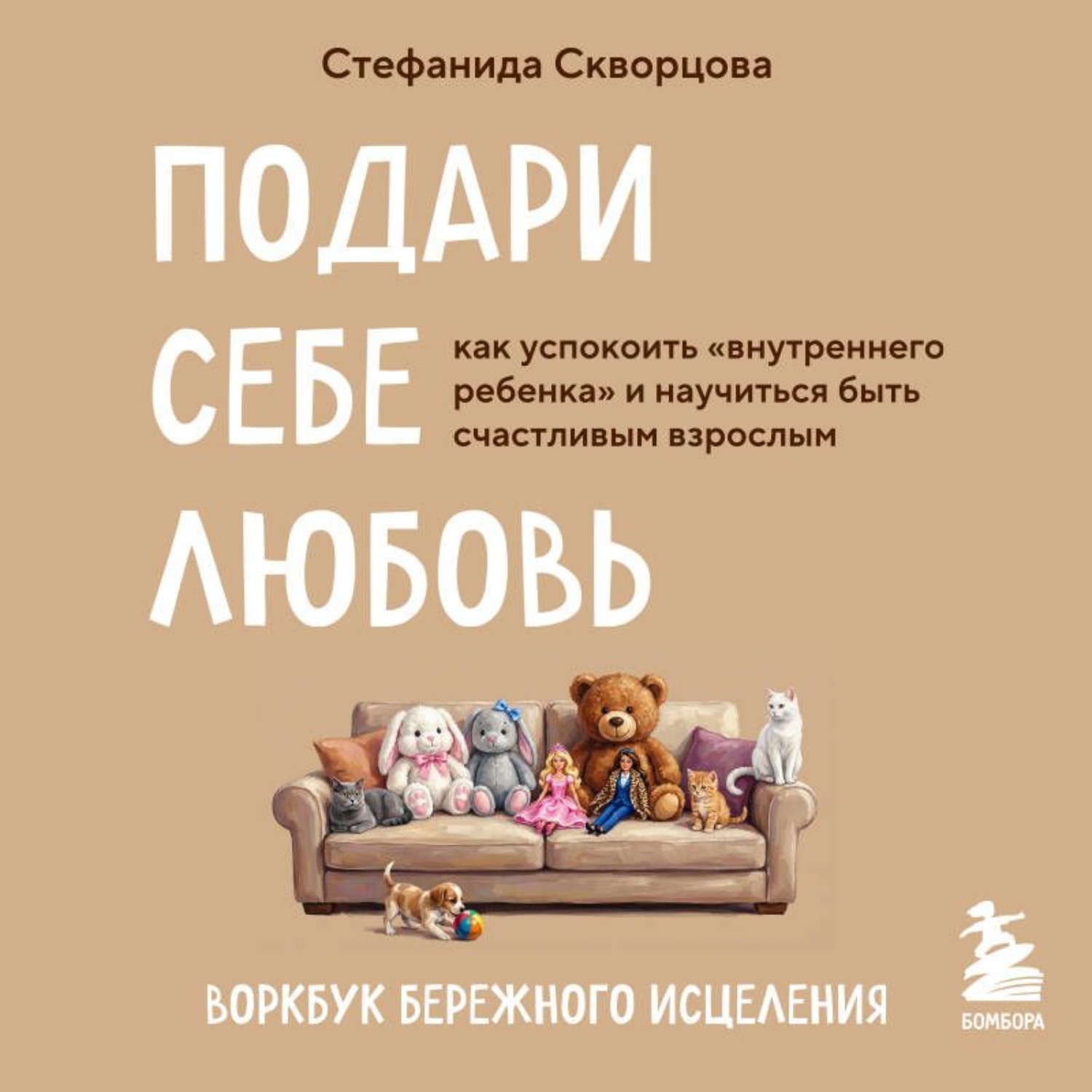 Обложка книги «Подари себе любовь. Воркбук бережного исцеления. Как успокоить внутреннего ребенка и научиться быть счастливым взрослым»