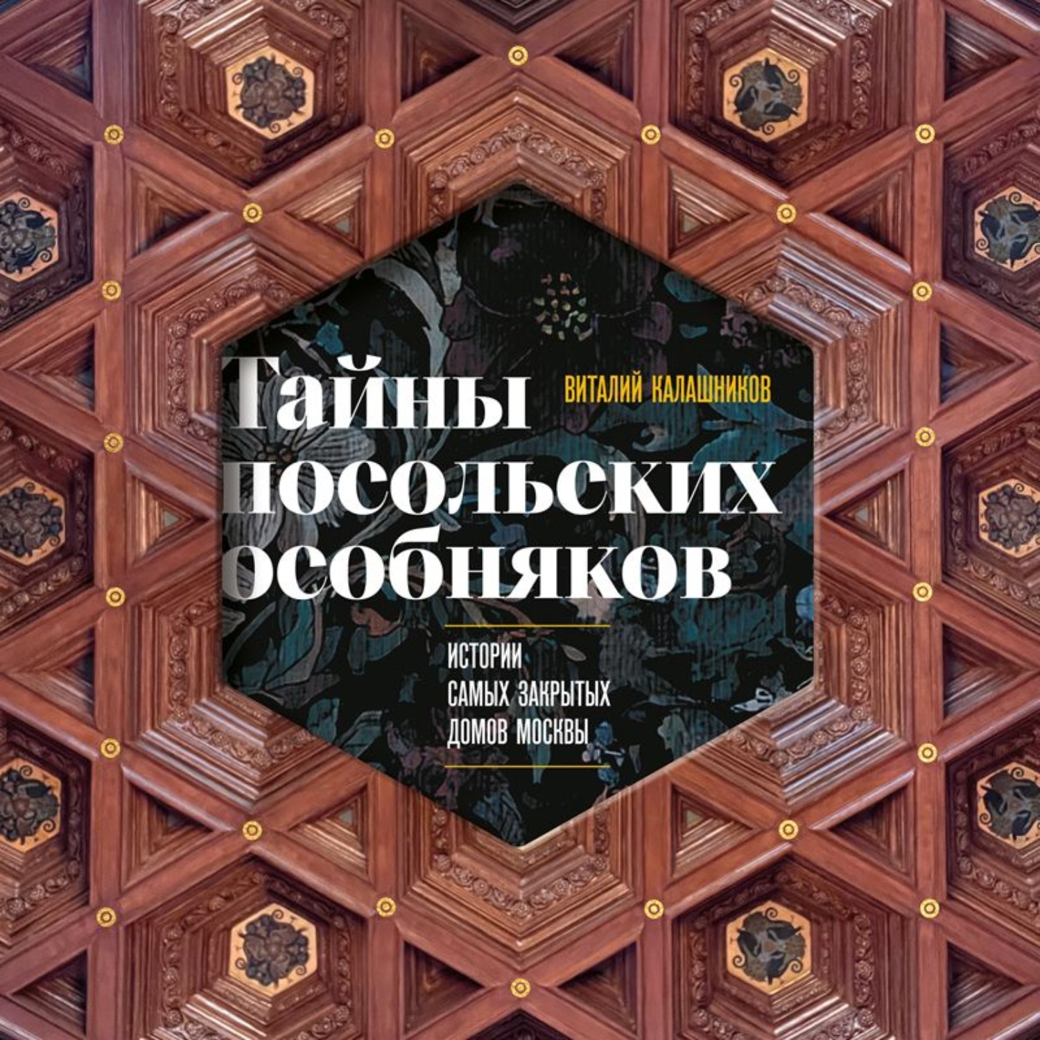 Обложка книги «Тайны посольских особняков. Истории самых закрытых домов Москвы»