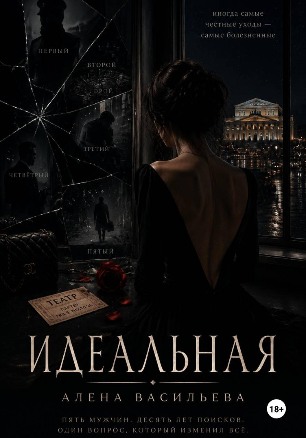 Обложка книги «Идеальная»