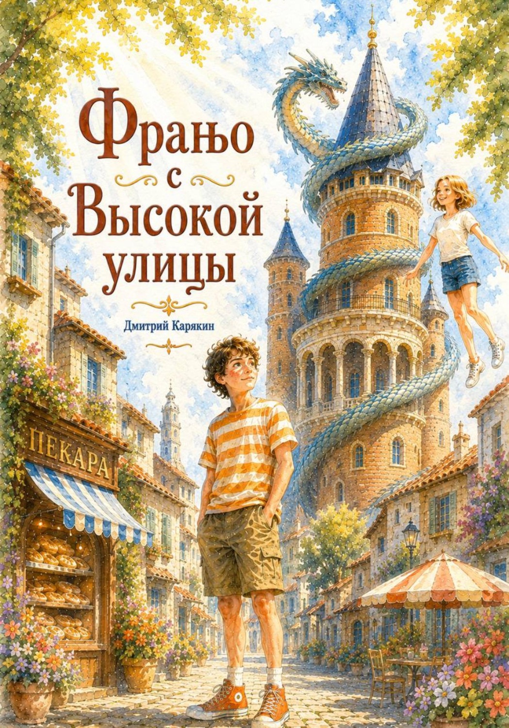 Обложка книги «Франьо с Высокой улицы»