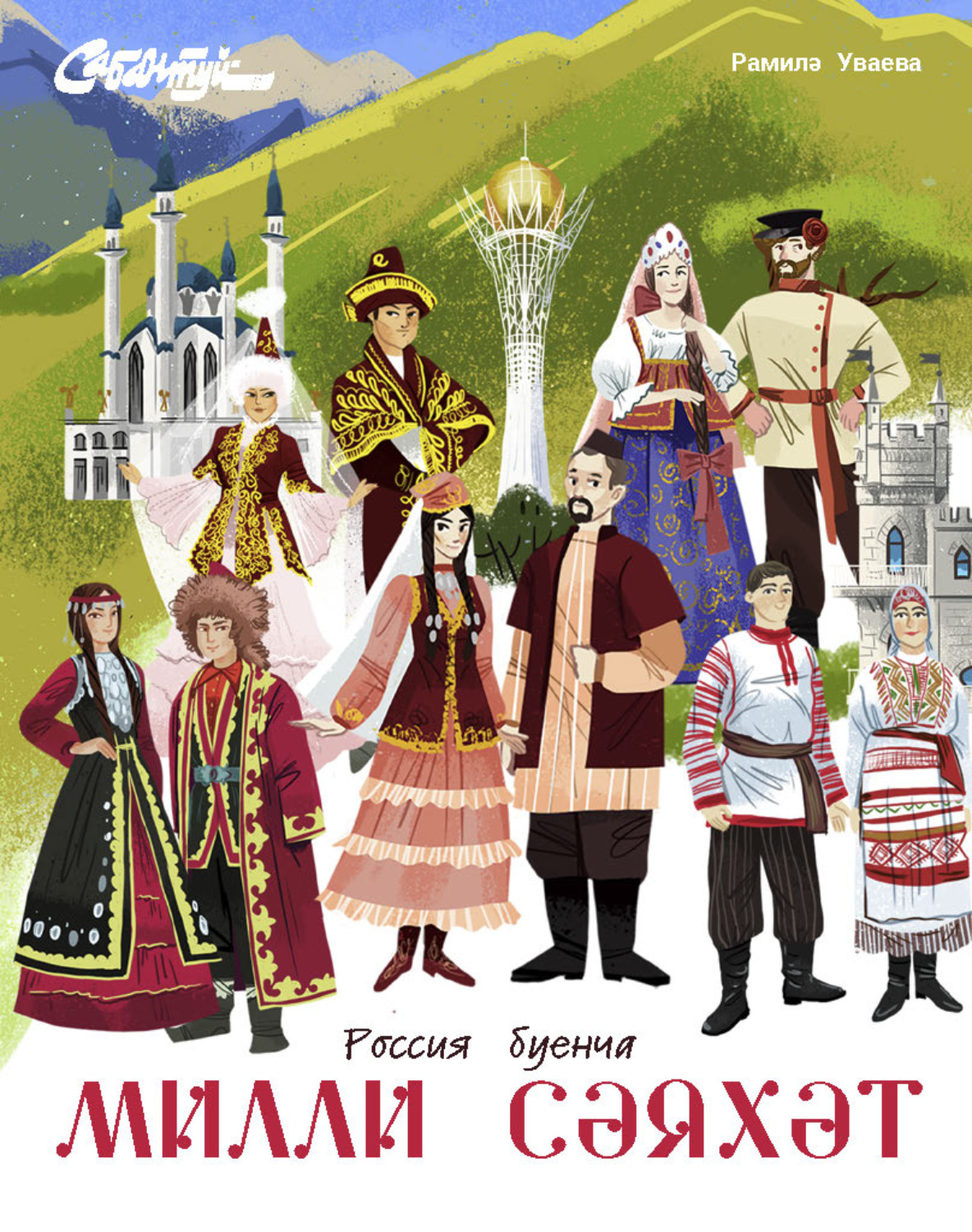 Обложка книги «Милли сәяхәт / Национальное путешествие»