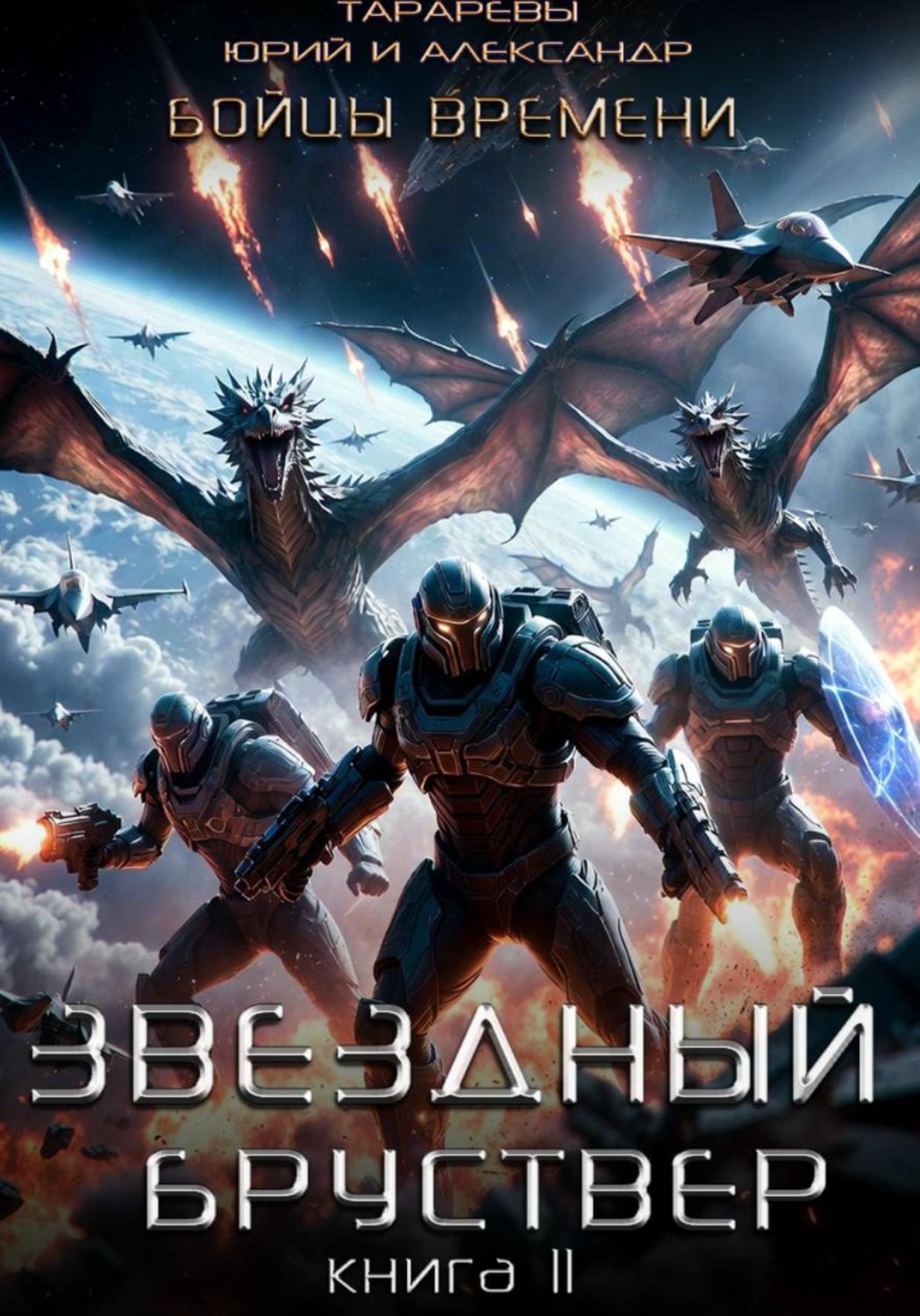 Обложка книги «Звездный бруствер. Книга 11. Бойцы времени.»