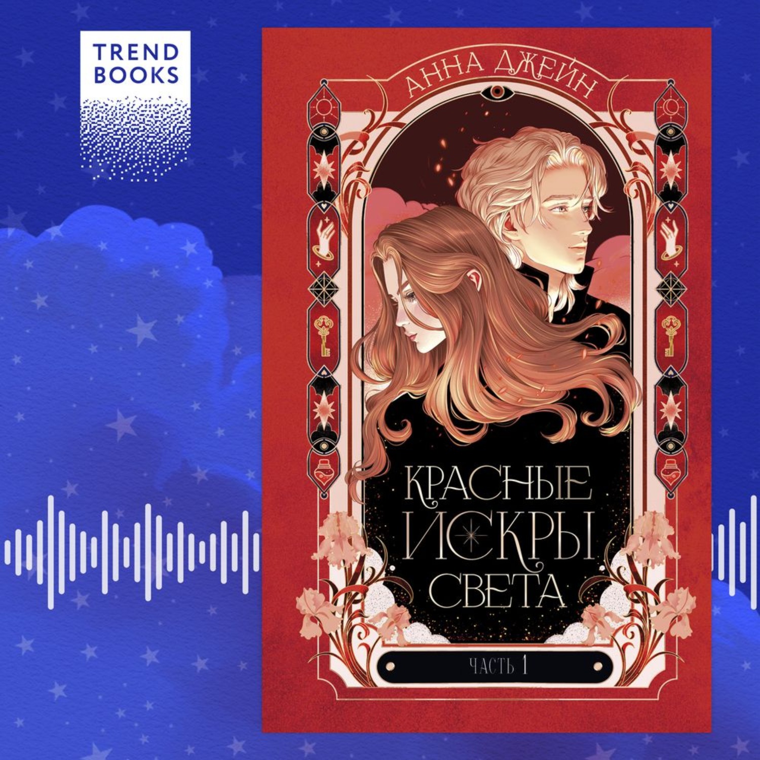 Обложка книги «Красные искры света. Часть 1»