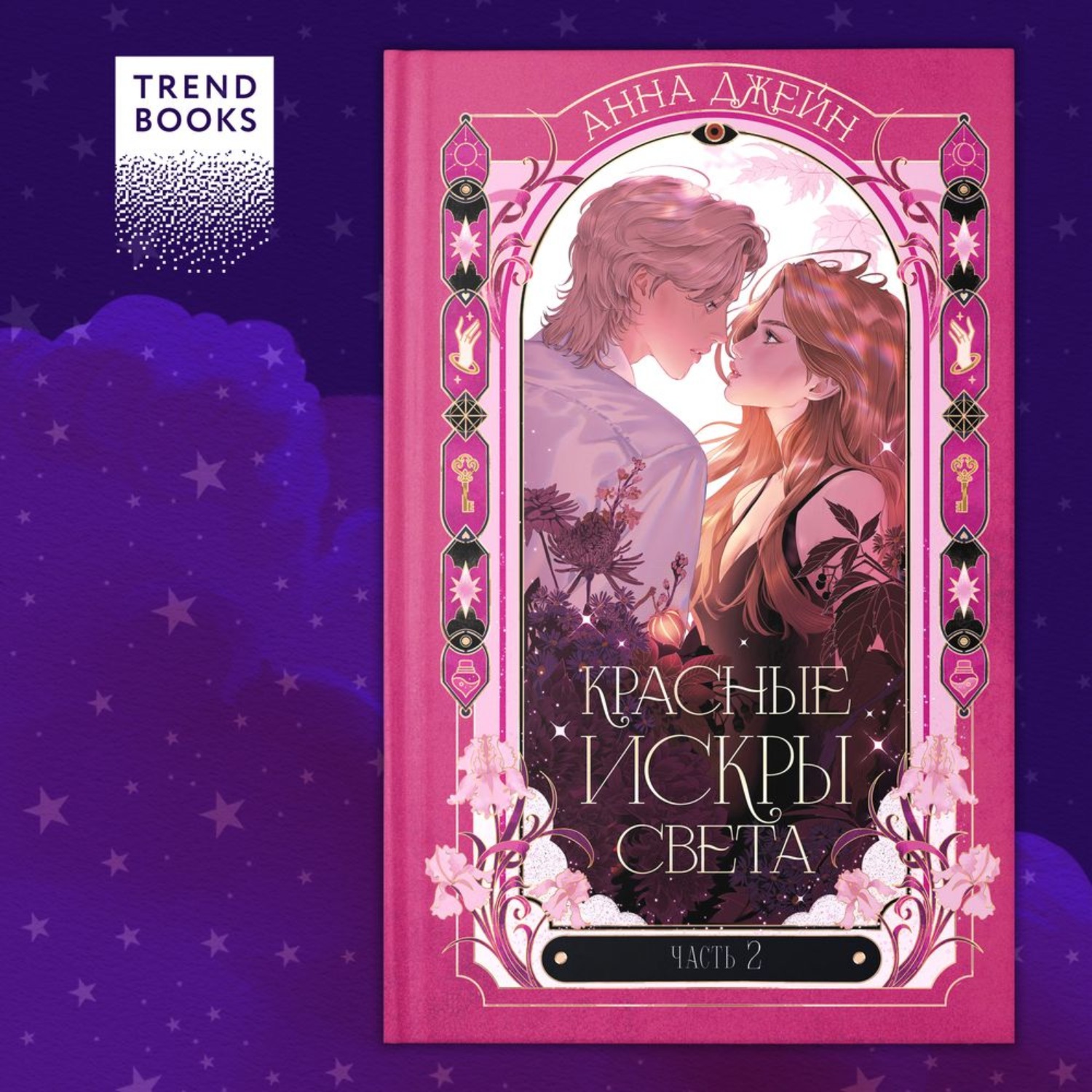Обложка книги «Красные искры света. Часть 2»