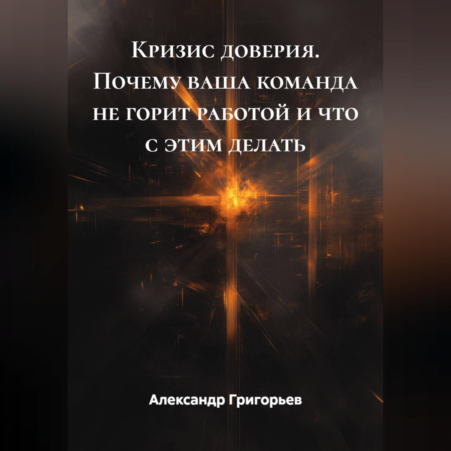 Обложка книги «Кризис доверия. Почему ваша команда не горит работой и что с этим делать»