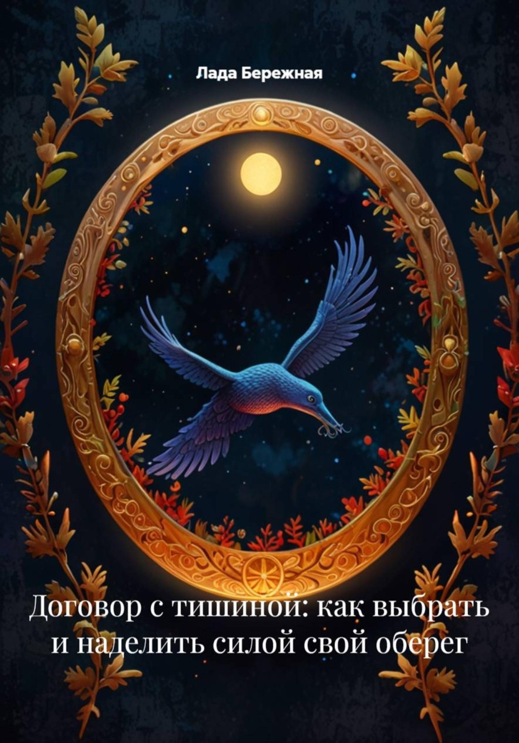Обложка книги «Договор с тишиной: как выбрать и наделить силой свой оберег»