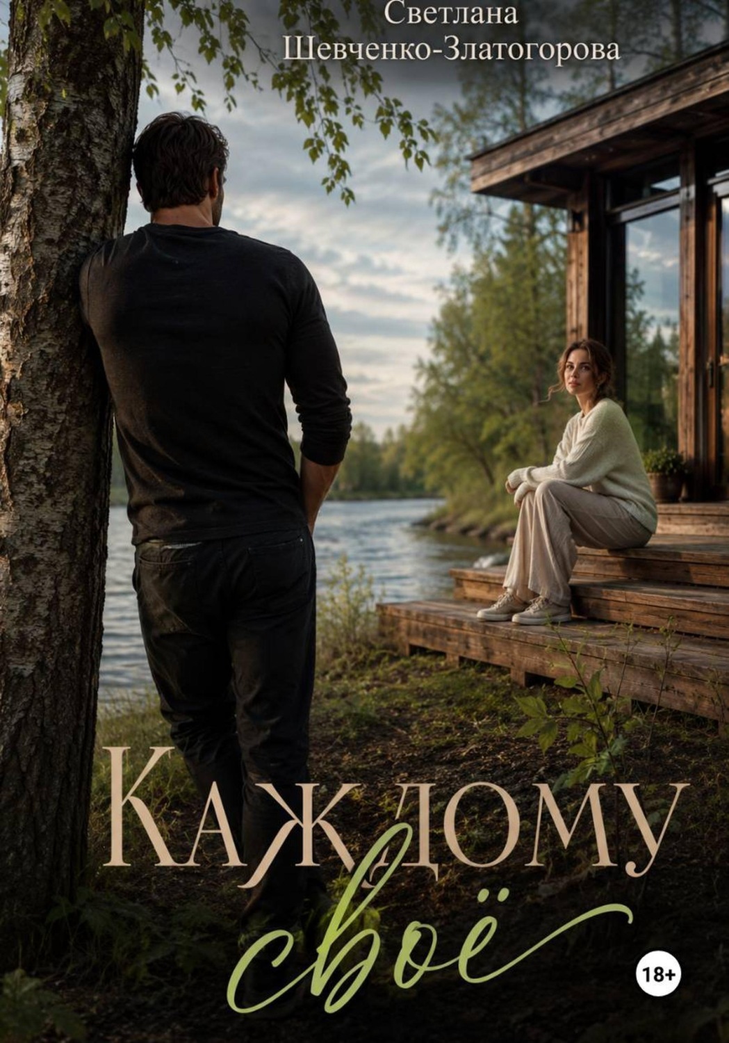 Обложка книги «Каждому своё. Роман»