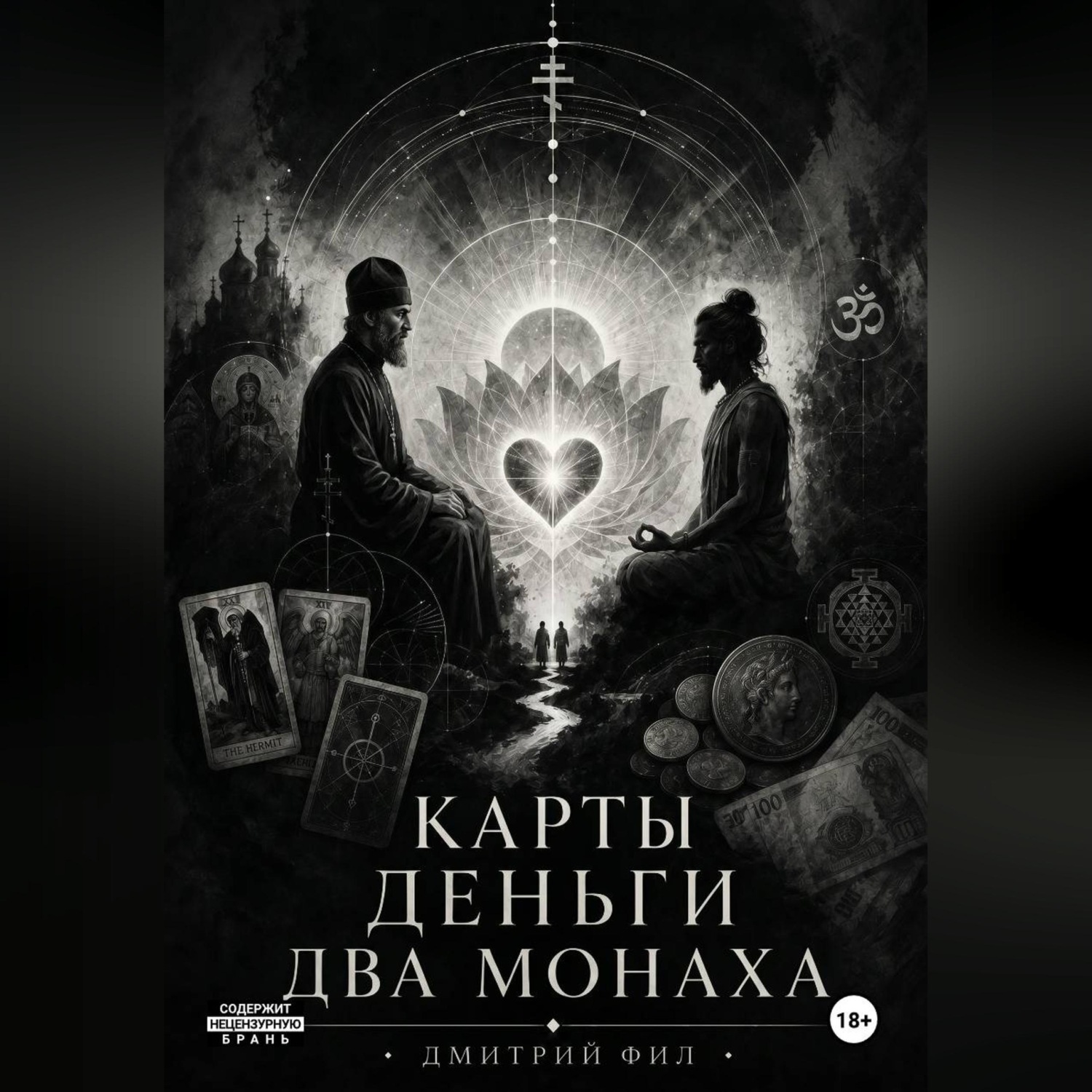 Обложка книги «Карты Деньги Два монаха»