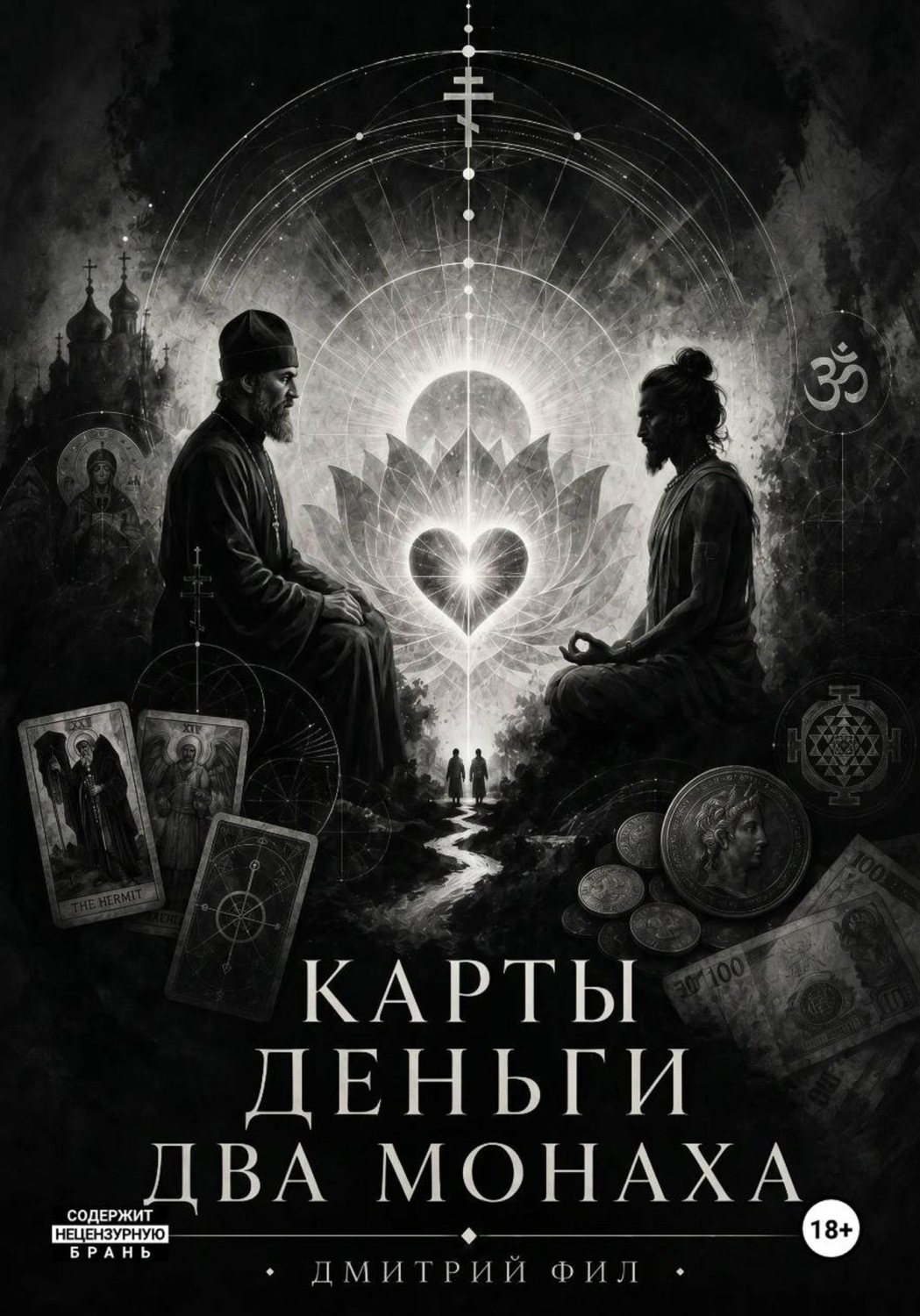 Обложка книги «Карты Деньги Два монаха»