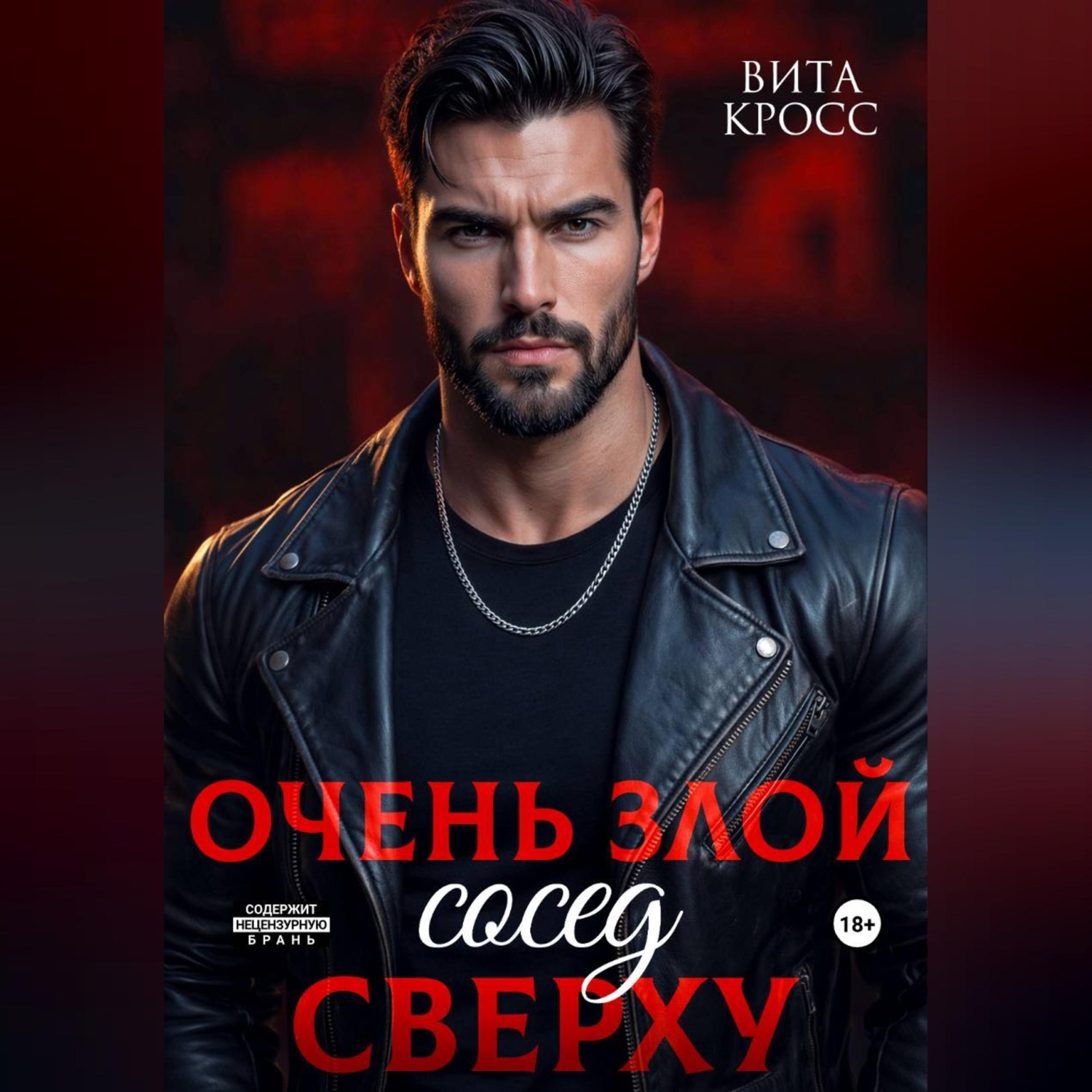 Обложка книги «Очень злой сосед сверху»