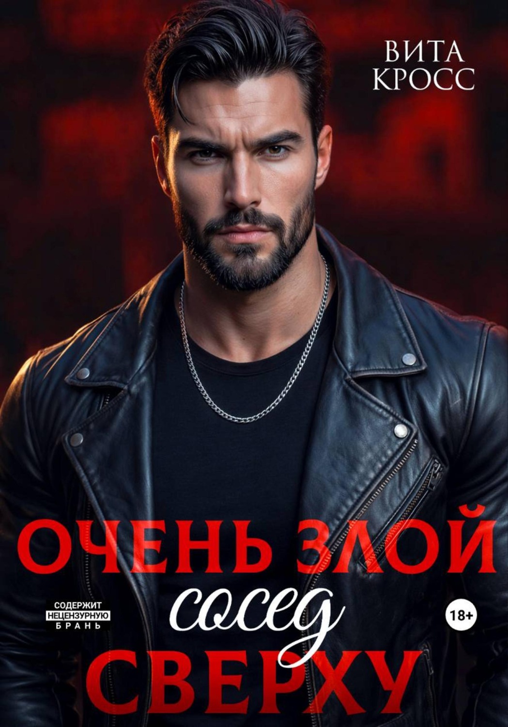 Обложка книги «Очень злой сосед сверху»