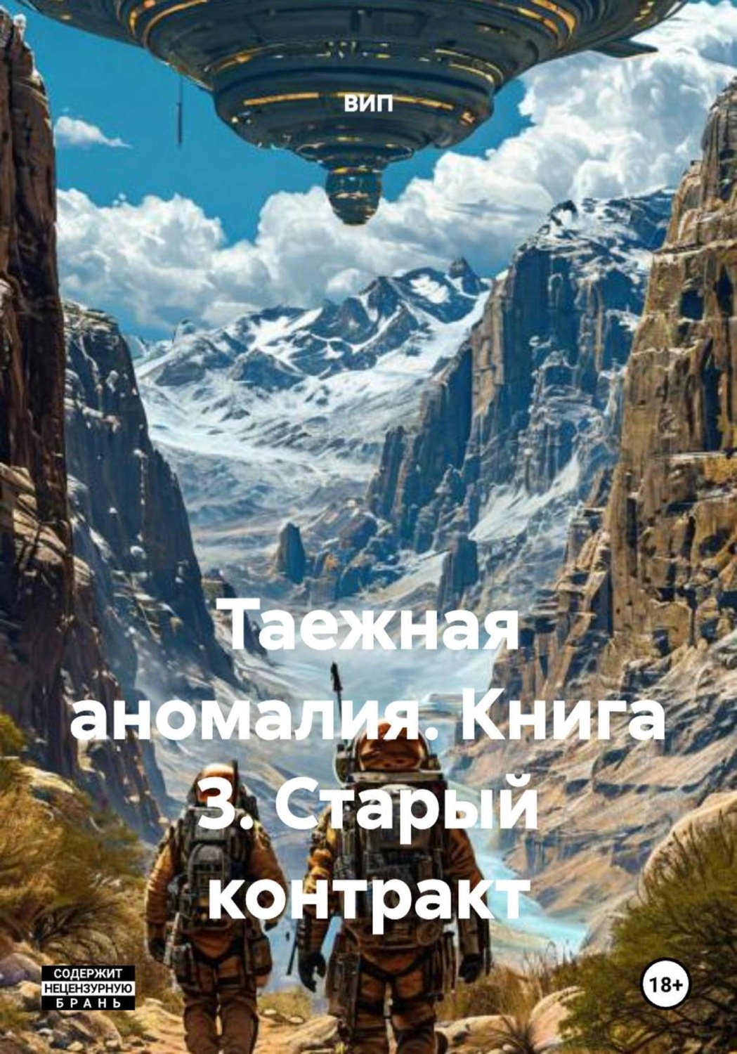 Обложка книги «Таежная аномалия. Книга 3. Старый контракт»