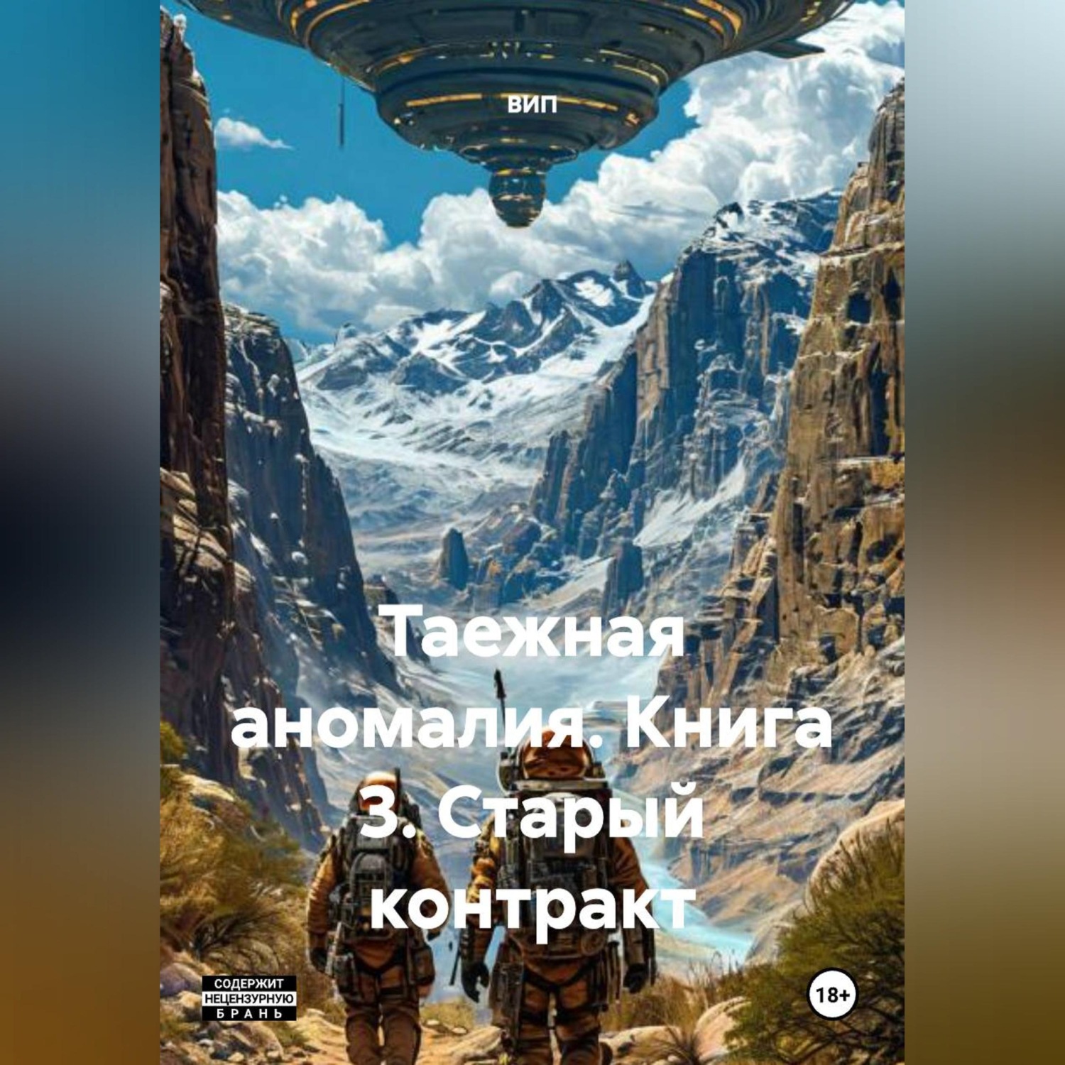 Обложка книги «Таежная аномалия. Книга 3. Старый контракт.»