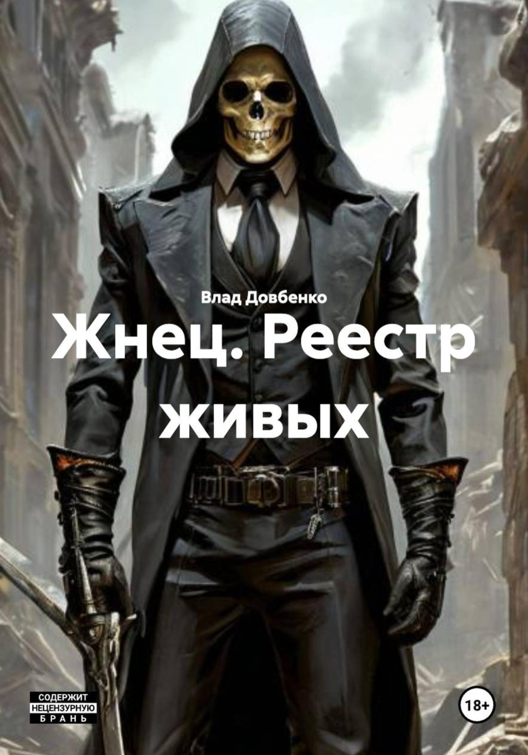 Обложка книги «Жнец. Реестр живых»