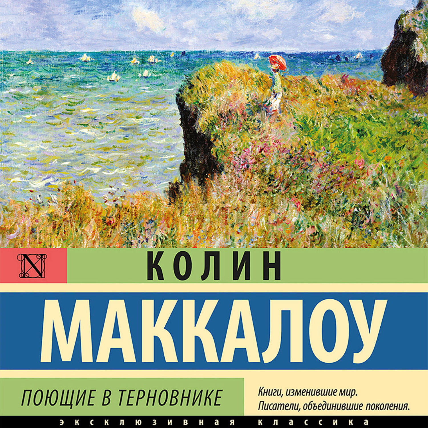 Обложка книги «Поющие в терновнике»