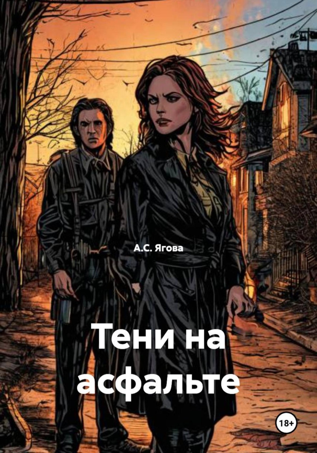 Обложка книги «Тени на асфальте»