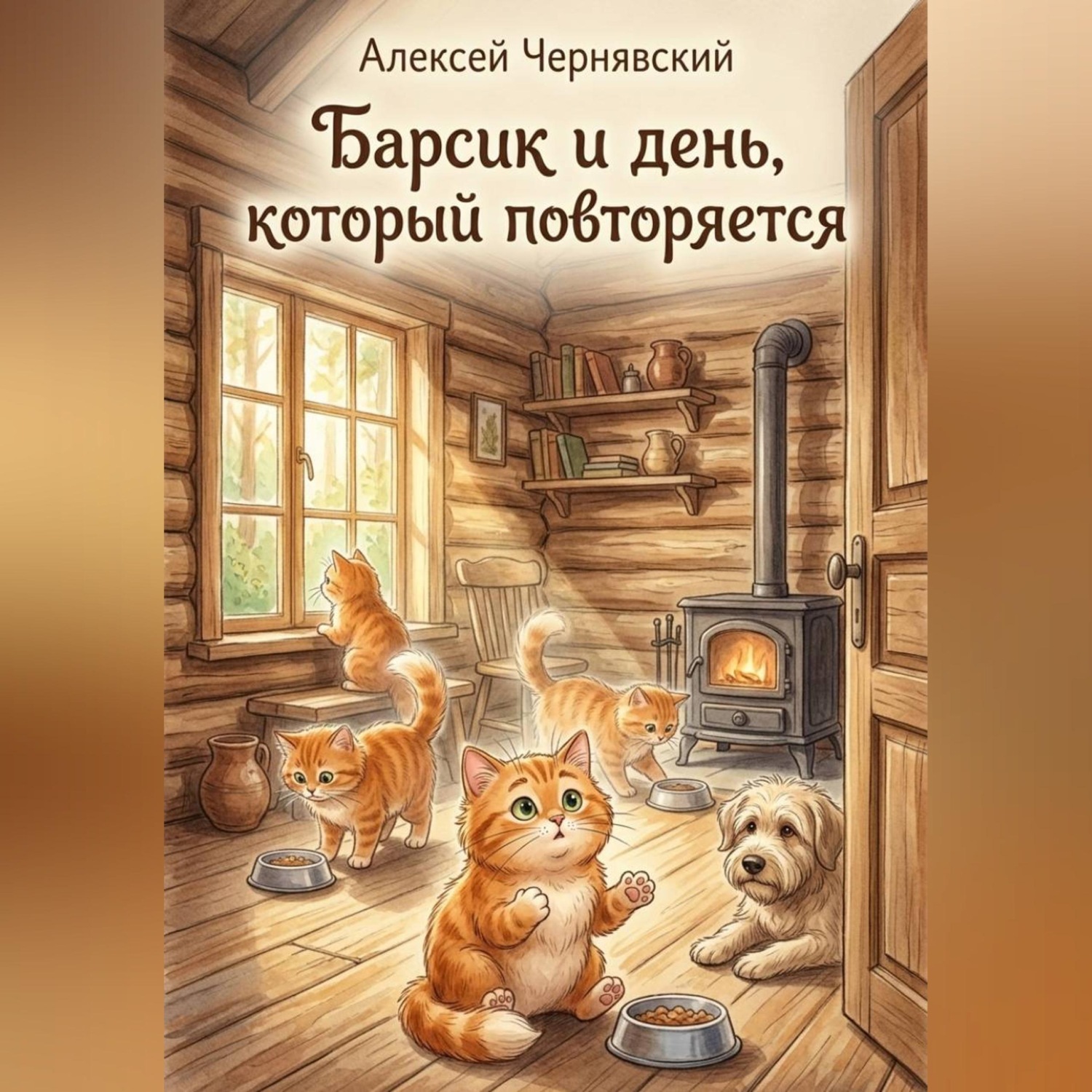 Обложка книги «Барсик и день который повторяется»