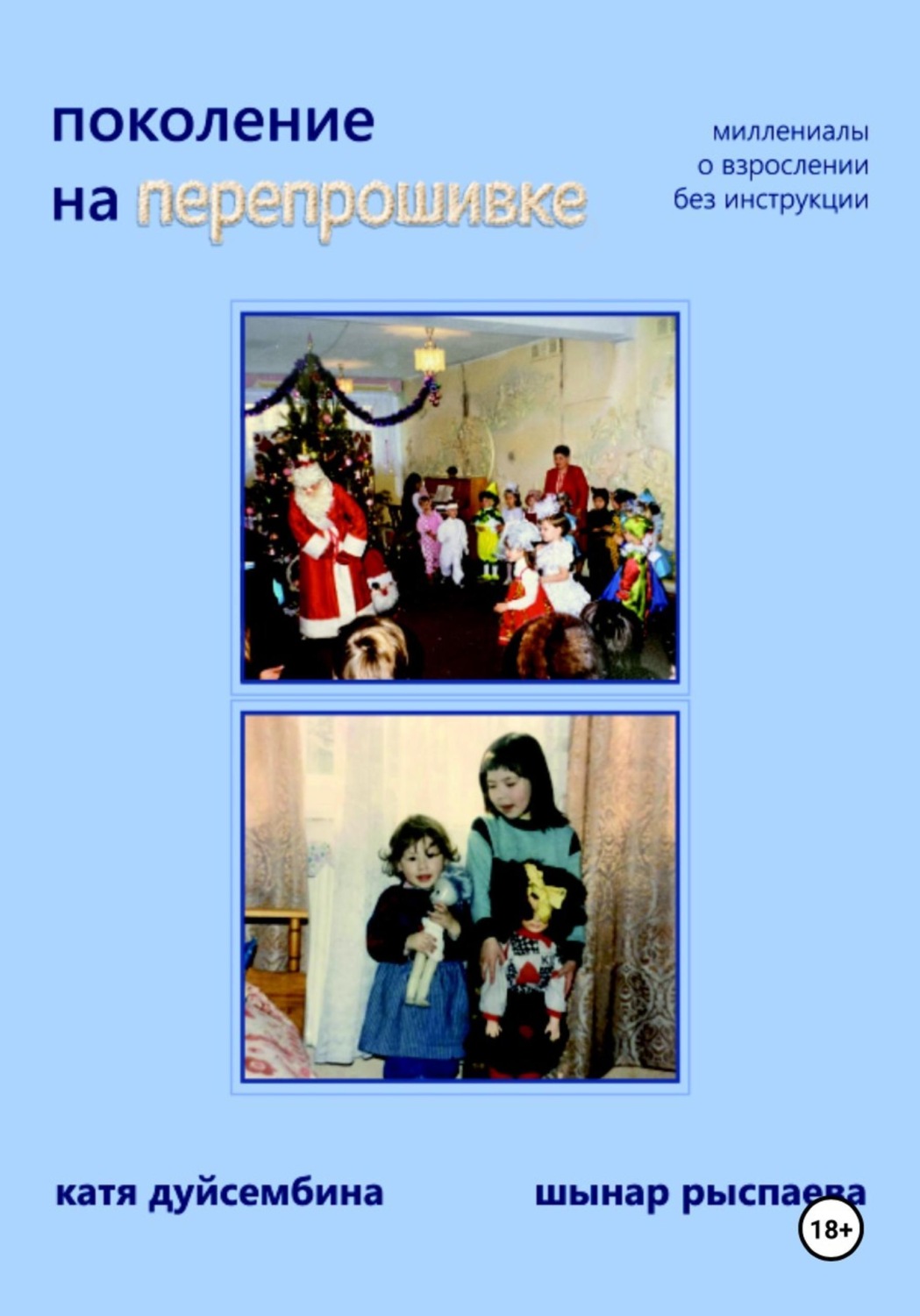 Обложка книги «Поколение на перепрошивке»