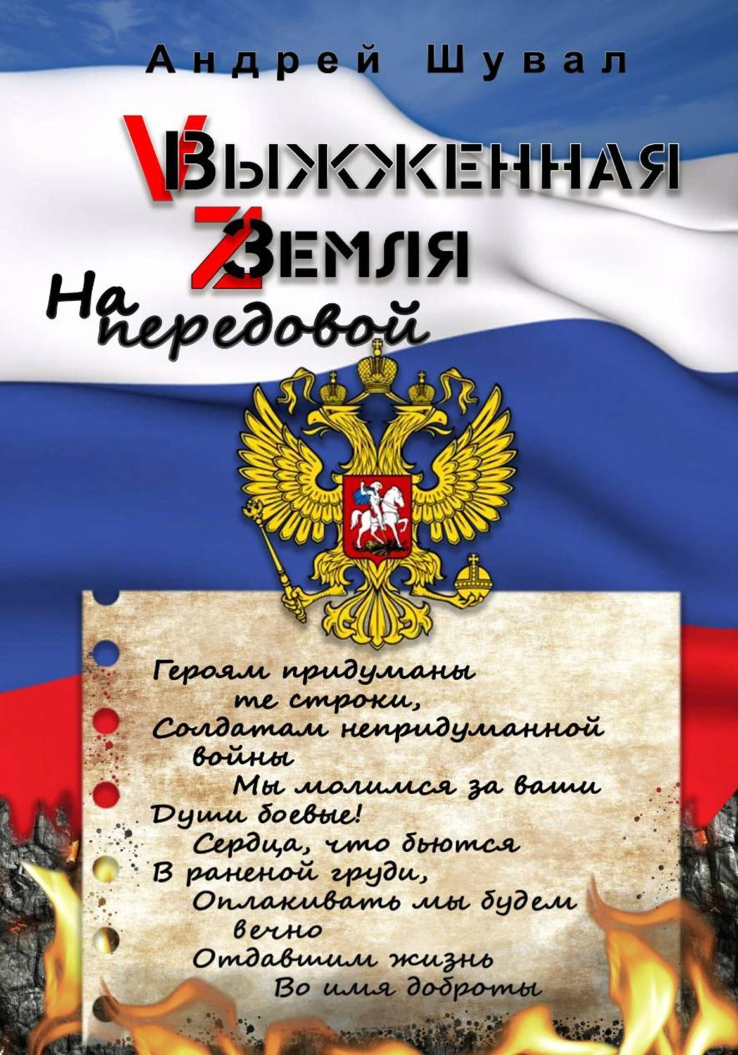 Обложка книги «Выжженная земля. На передовой»