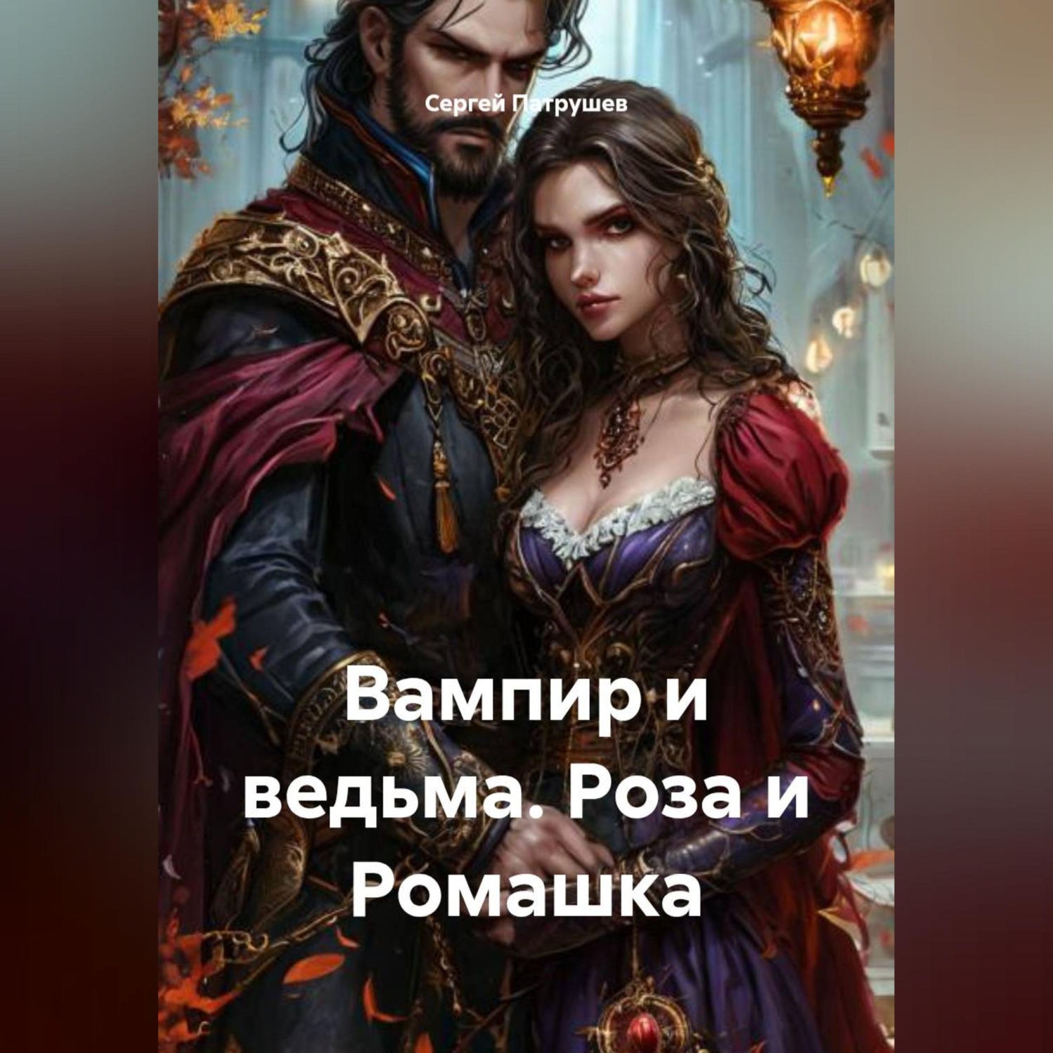 Обложка книги «Вампир и ведьма. Роза и Ромашка»