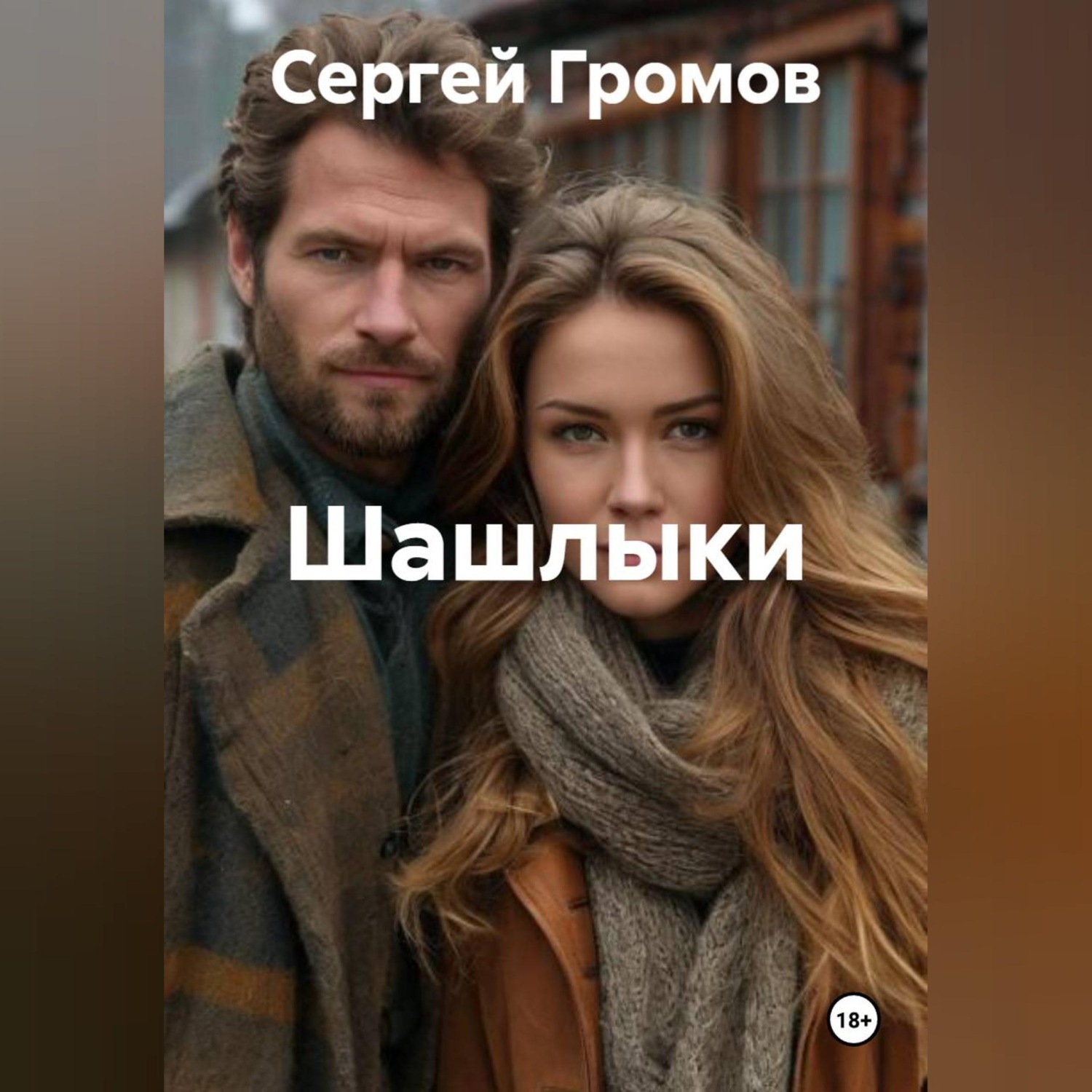 Обложка книги «Шашлыки»