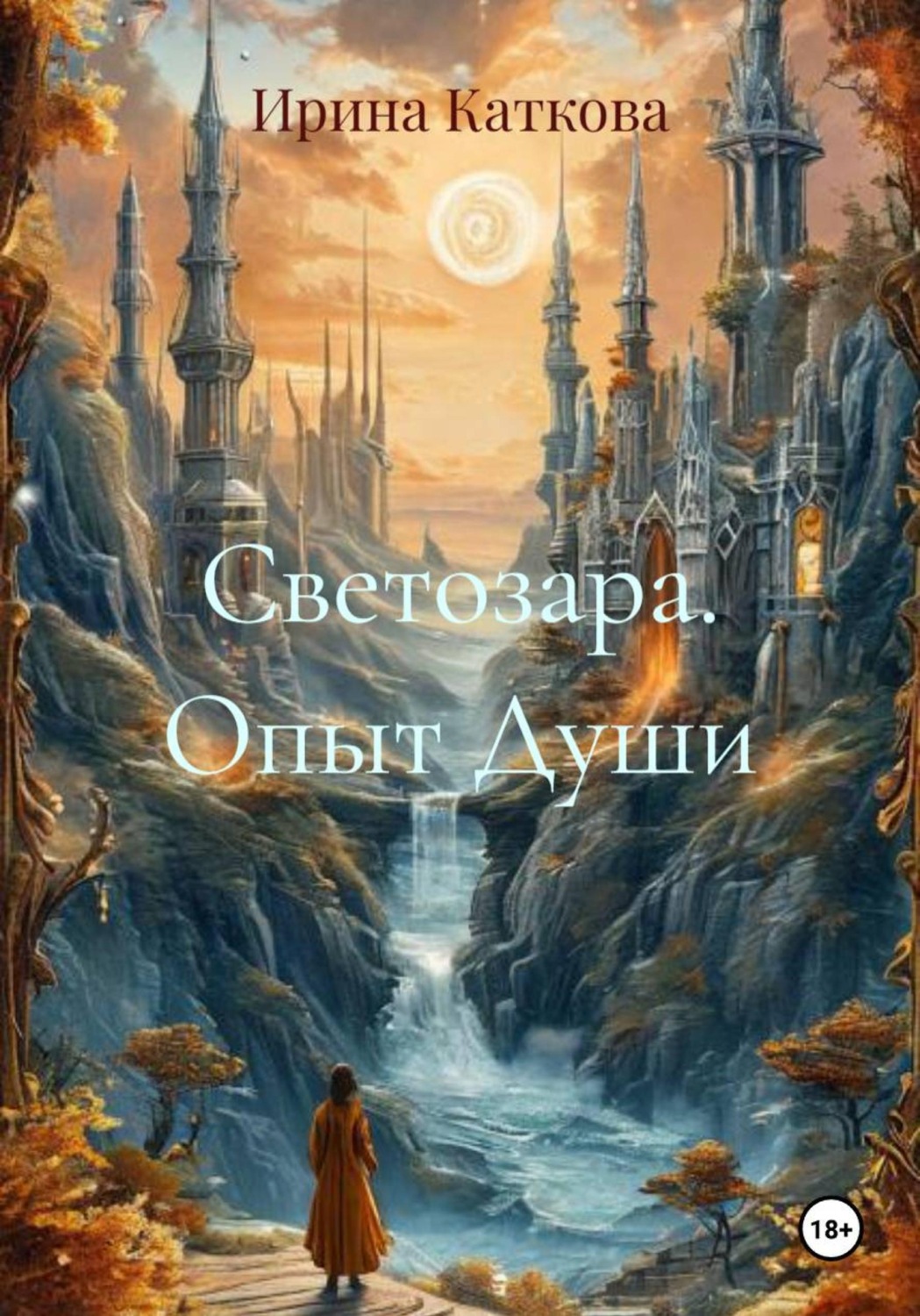 Обложка книги «Светозара. Опыт Души»