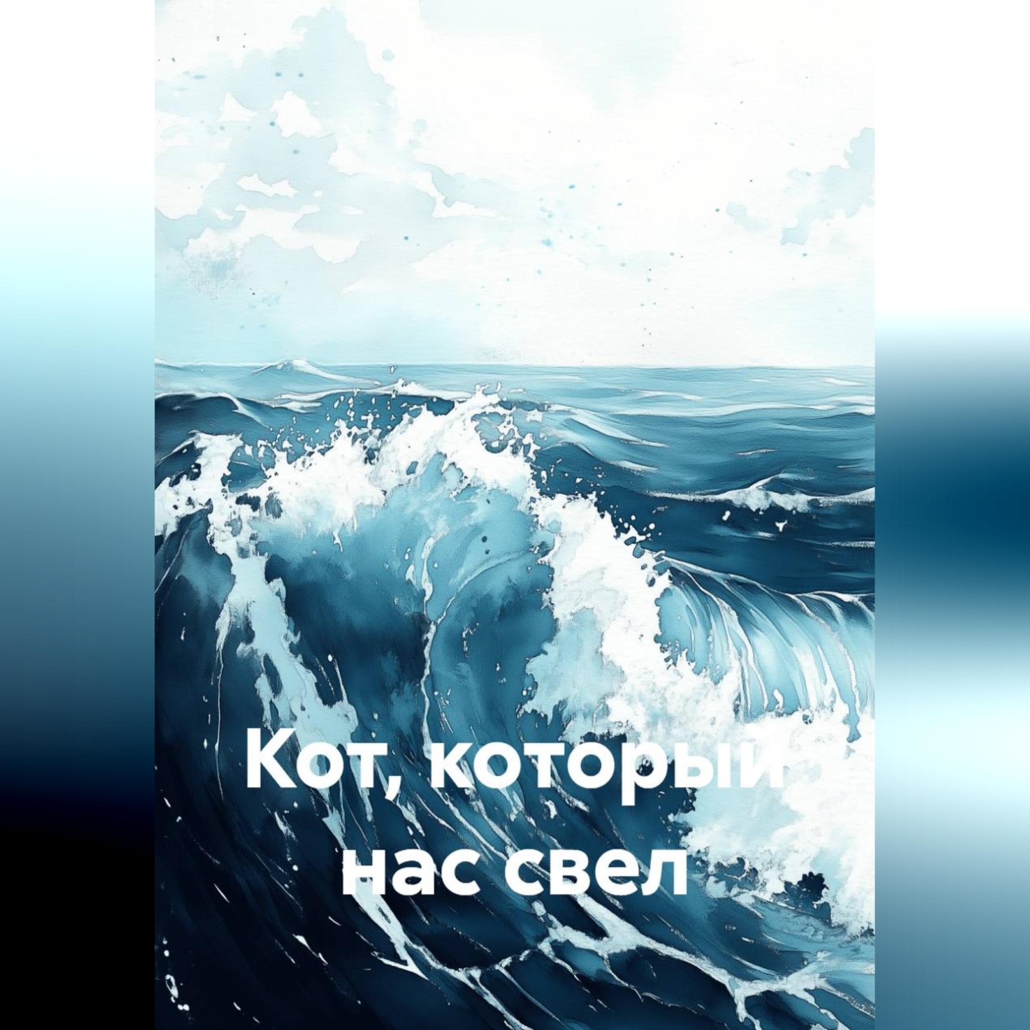 Обложка книги «Кот, который нас свел»