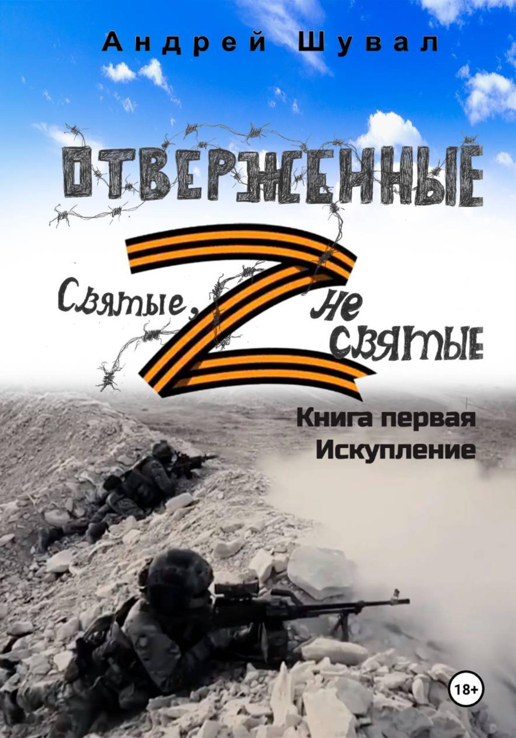 Обложка книги «Отверженные. Святые не святые. Книга первая. Искупление (сокращенная версия)»