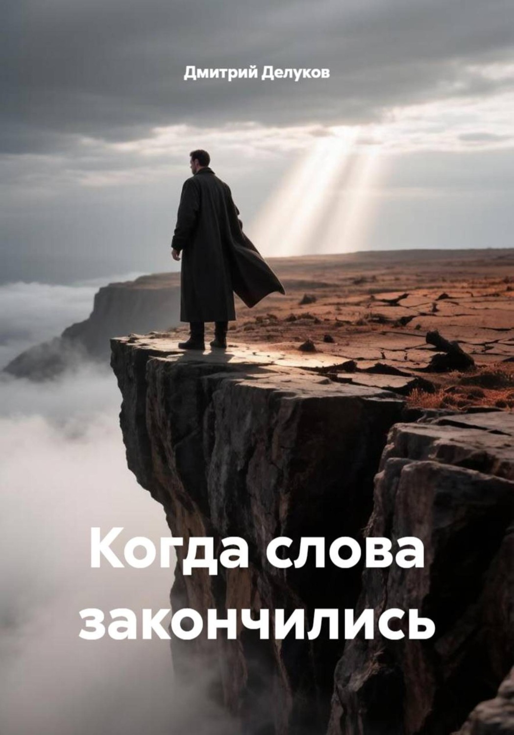 Обложка книги «Когда слова закончились»