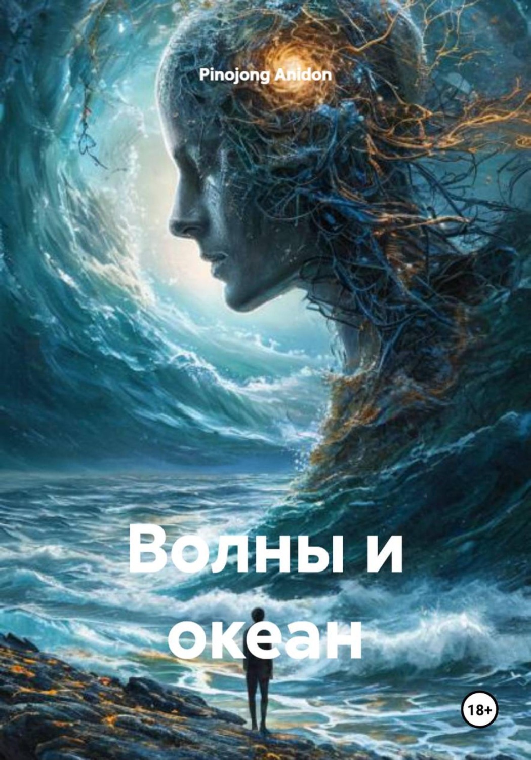 Обложка книги «Волны и океан»
