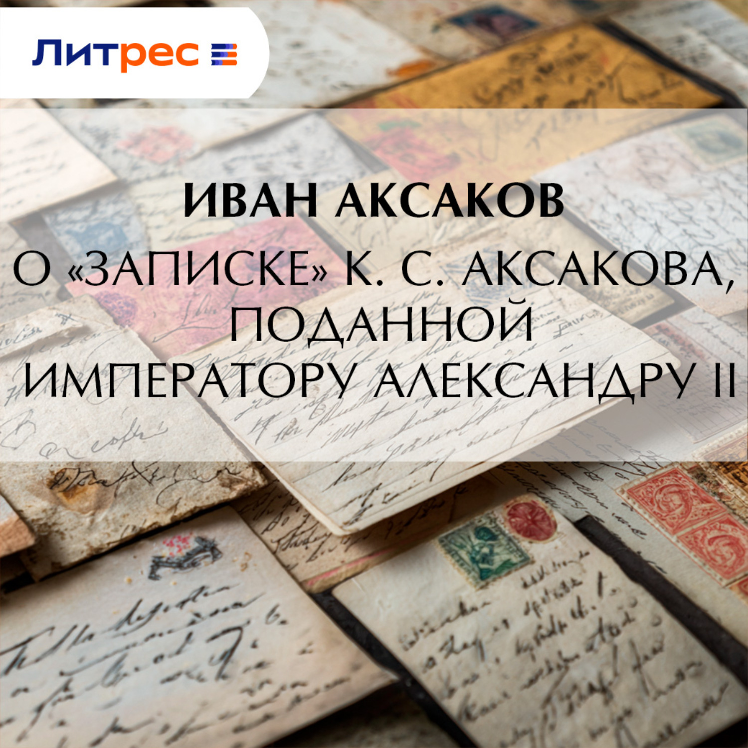 Обложка книги «О «Записке» К. С. Аксакова, поданной императору Александру II»