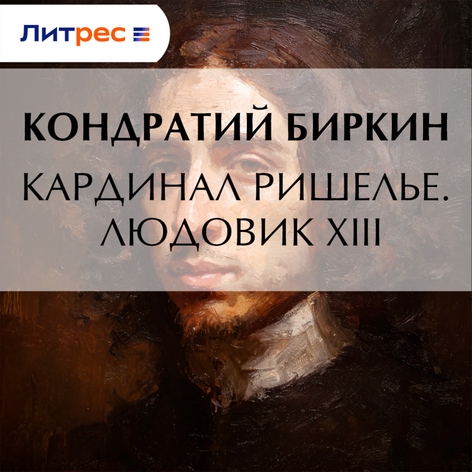 Обложка книги «Кардинал Ришелье. Людовик XIII»