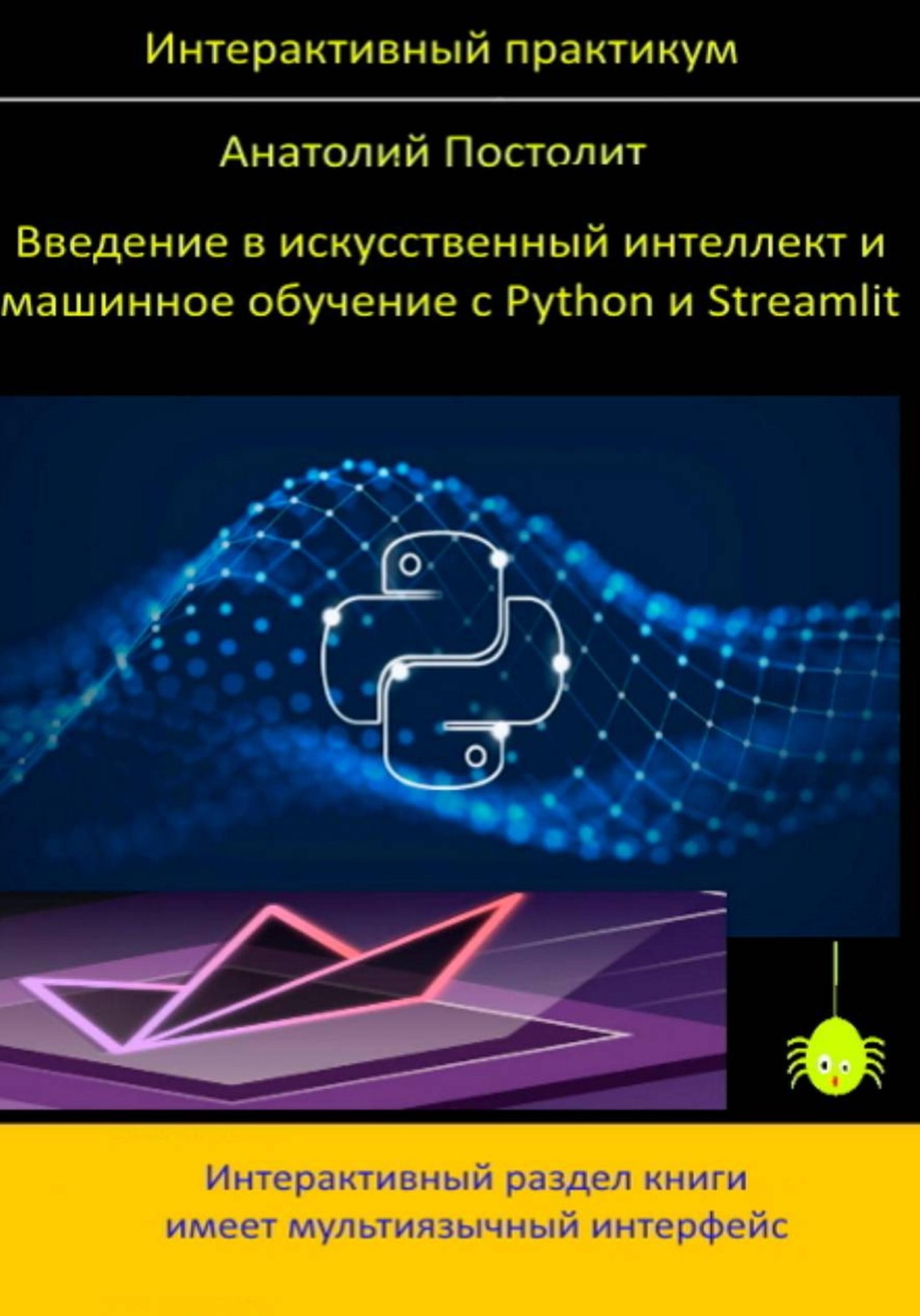 Обложка книги «Введение в искусственный интеллект и машинное обучение с Python и Streamlit (интерактивный практикум)»