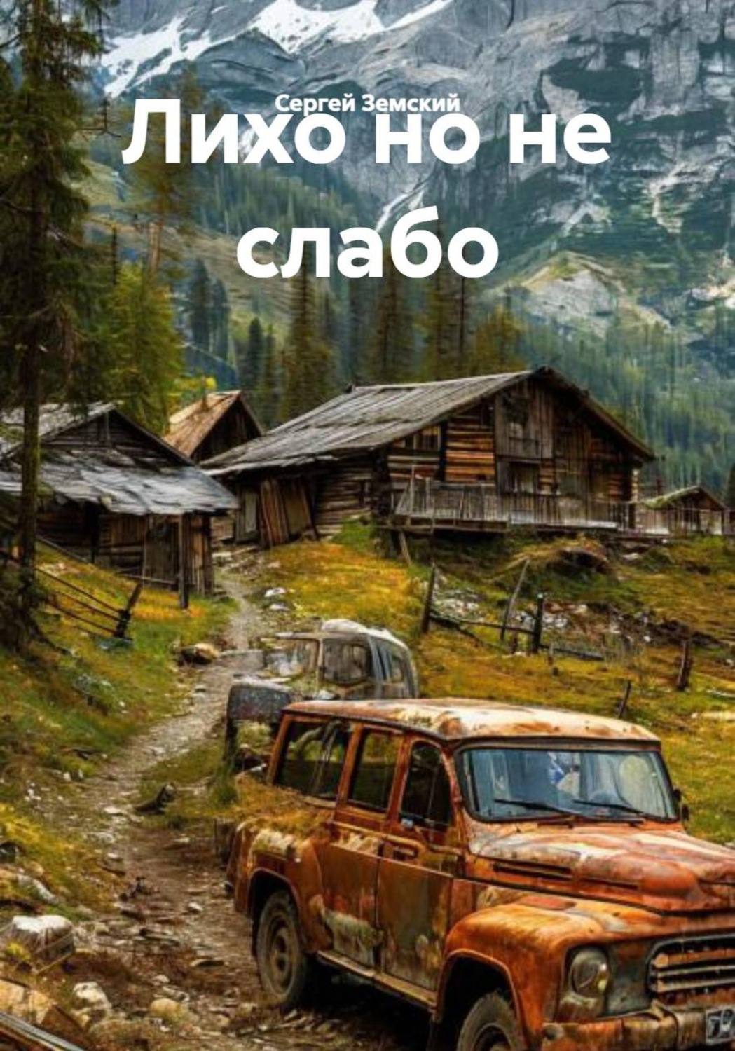 Обложка книги «Лихо но не слабо»