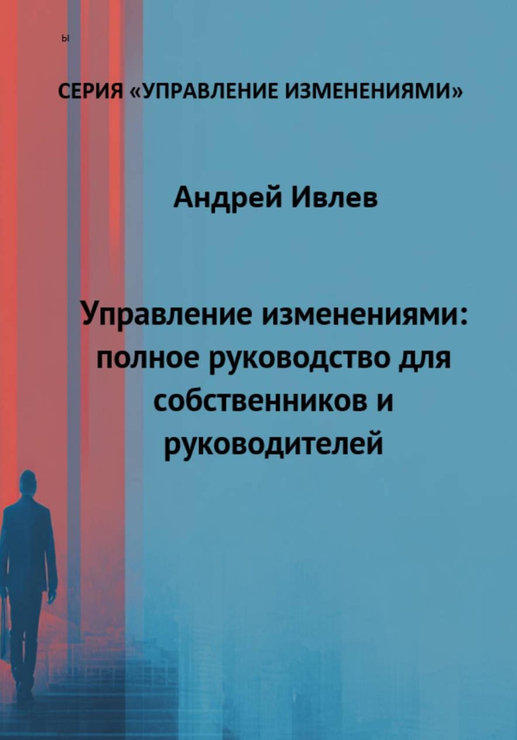 Обложка книги «Управление изменениями: полное руководство для собственников и руководителей»