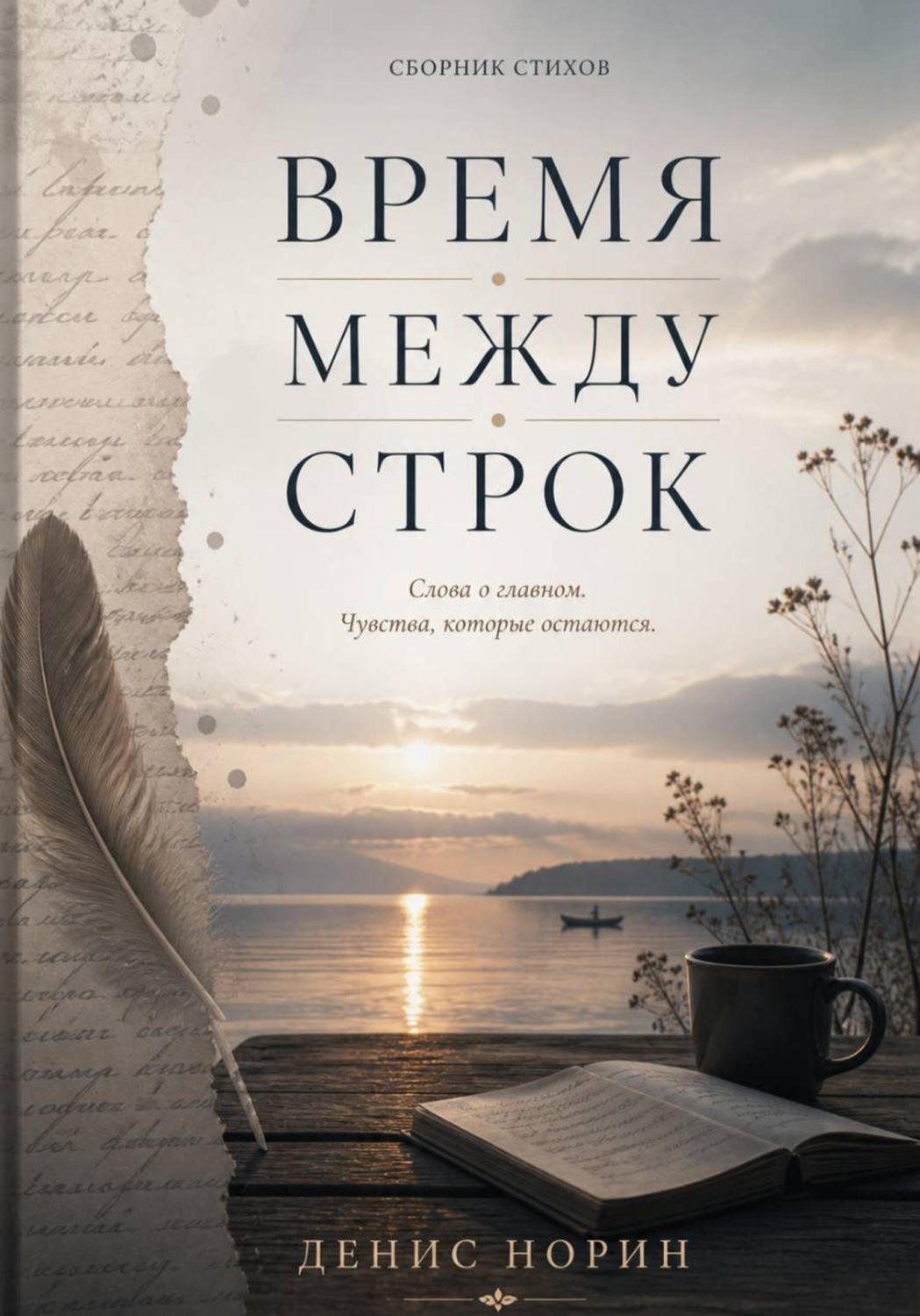 Обложка книги «Время между строк»