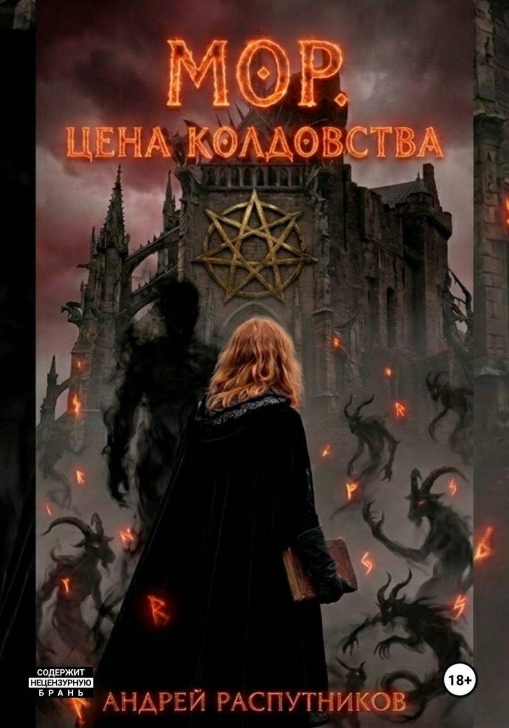 Обложка книги «Мор. Цена колдовства»
