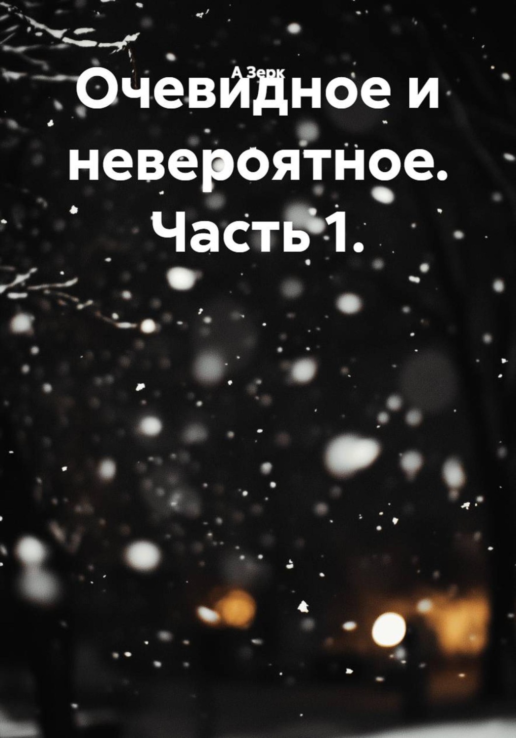 Обложка книги «Очевидное и невероятное. Часть 1.»