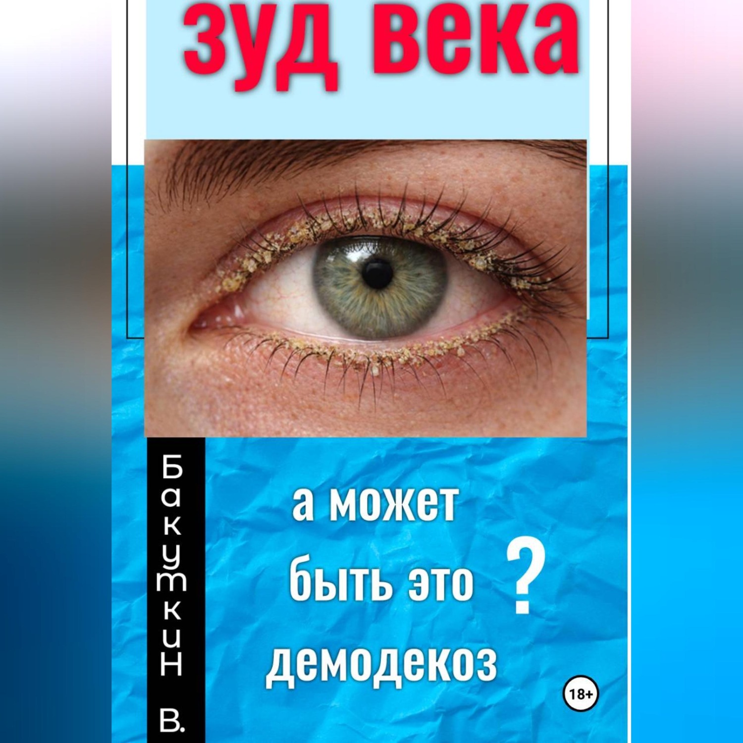 Обложка книги «Зуд века»